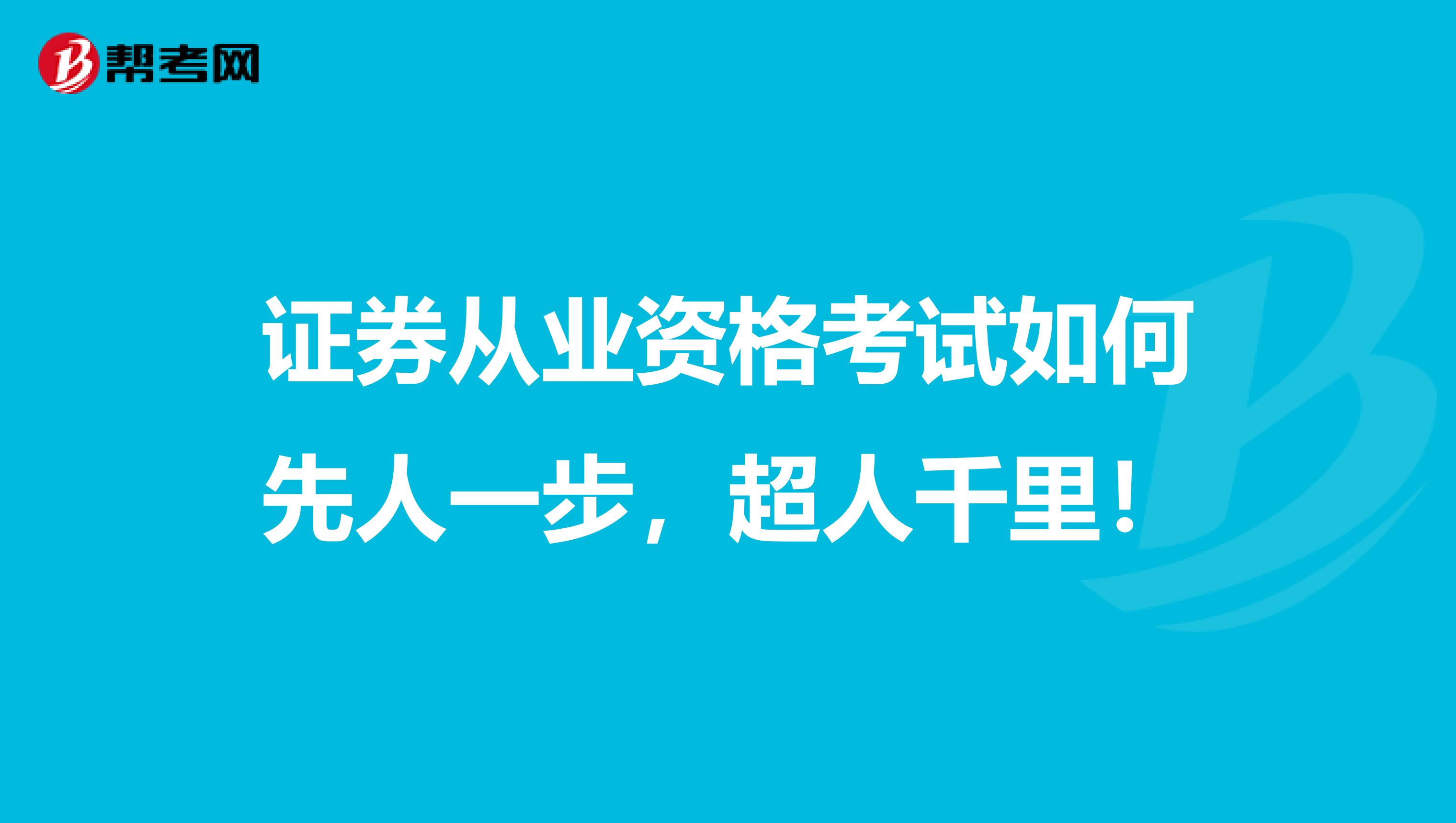 证券从业资格考试如何先人一步，超人千里！