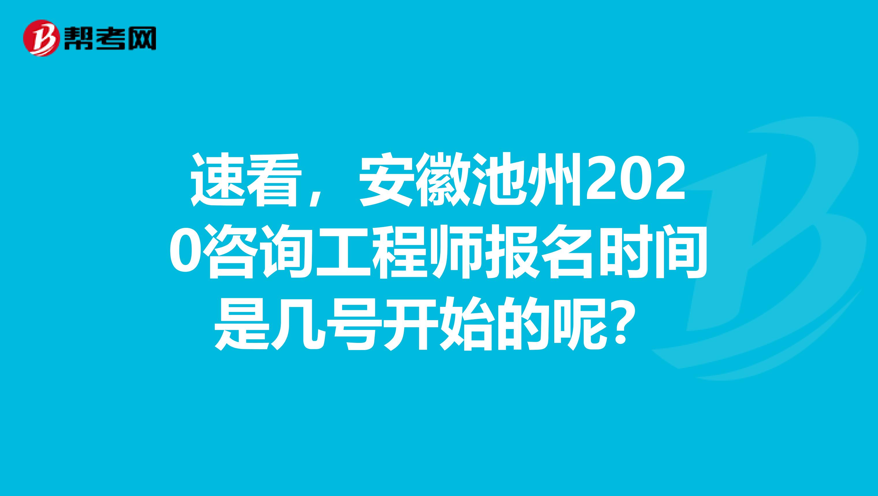 速看，安徽池州2020咨询工程师报名时间是几号开始的呢？