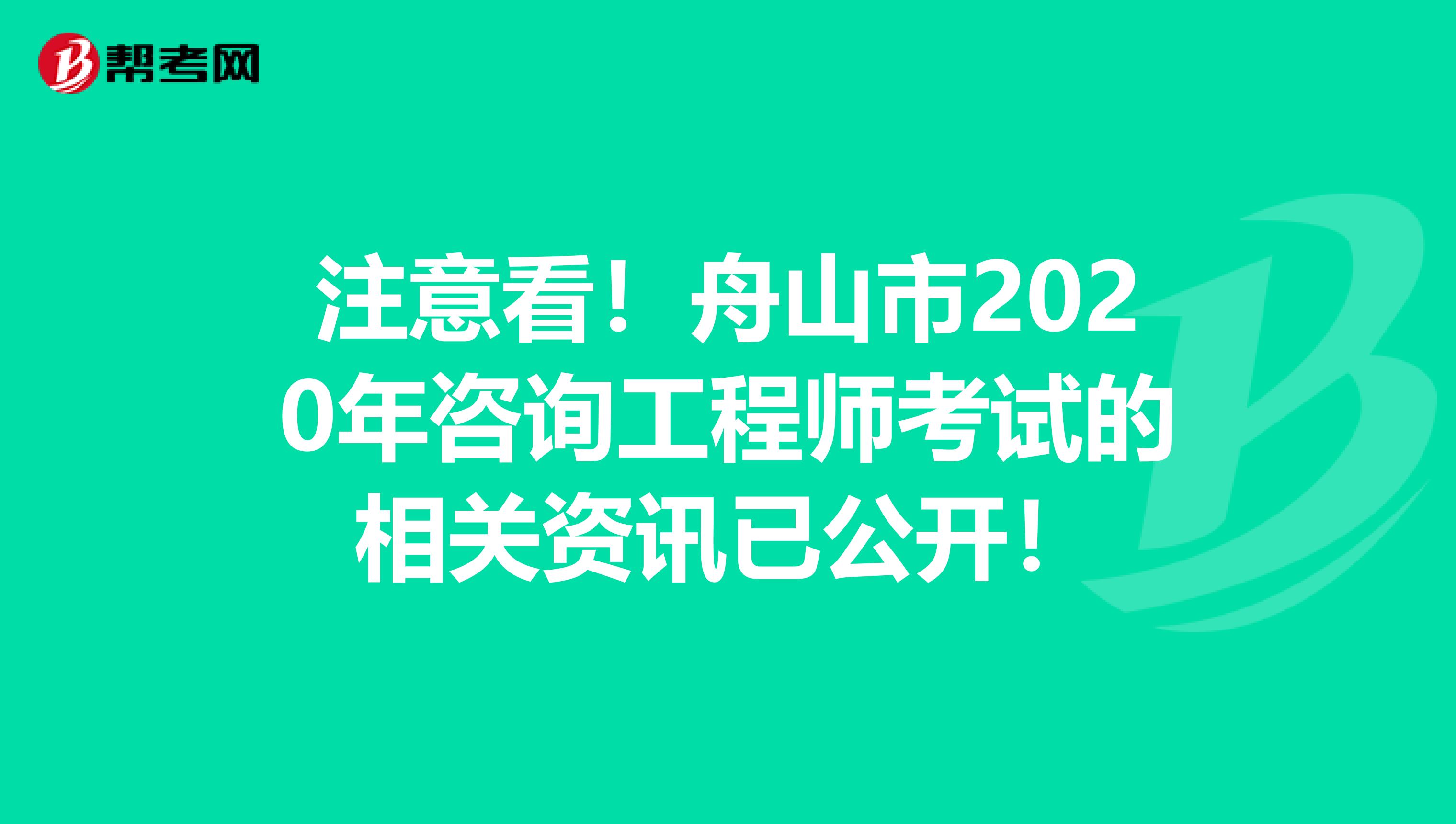 注意看！舟山市2020年咨询工程师考试的相关资讯已公开！