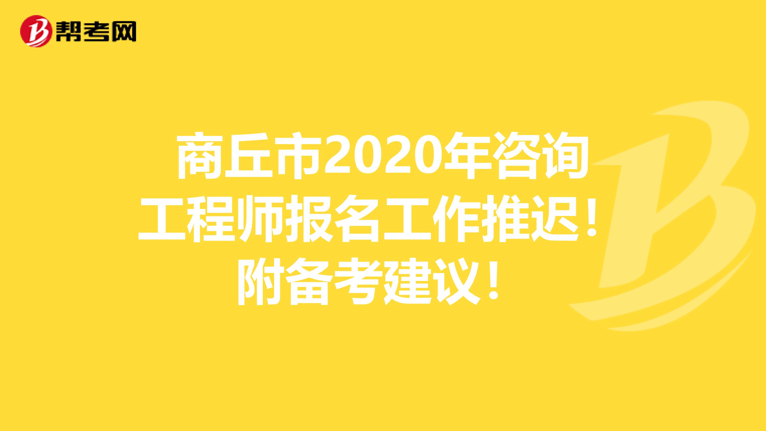 商丘市2020年咨询工程师报名工作推迟！附备考建议！