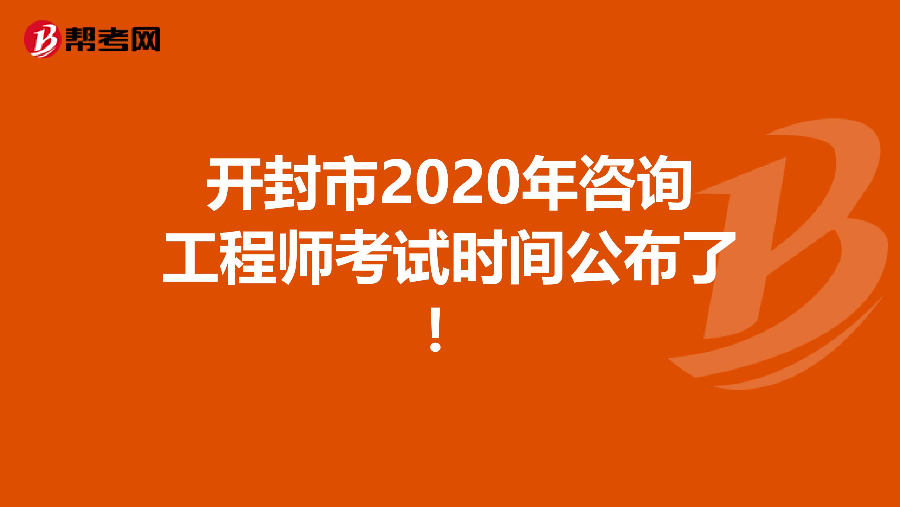 开封市2020年咨询工程师考试时间公布了！