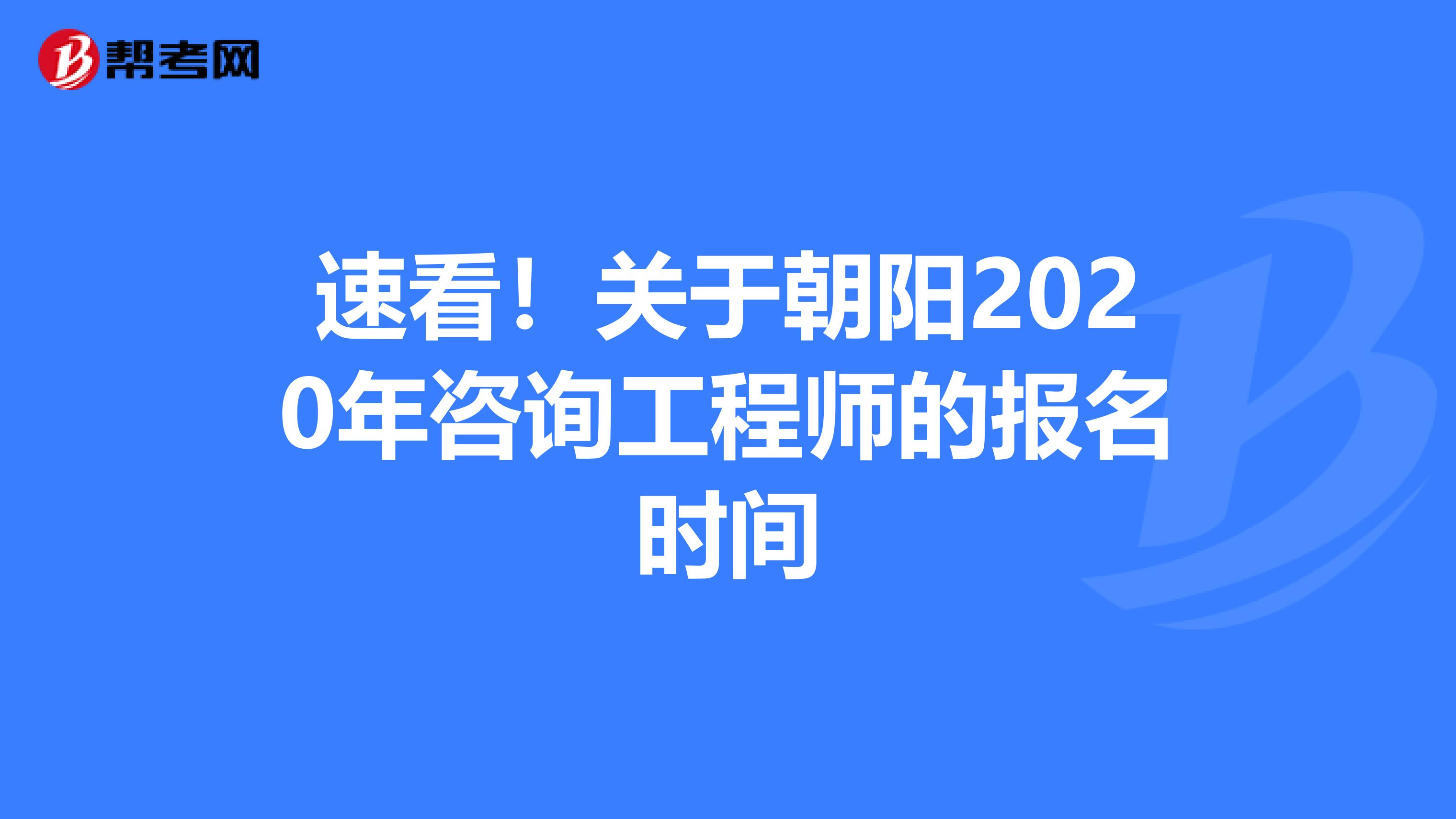 速看！关于朝阳2020年咨询工程师的报名时间