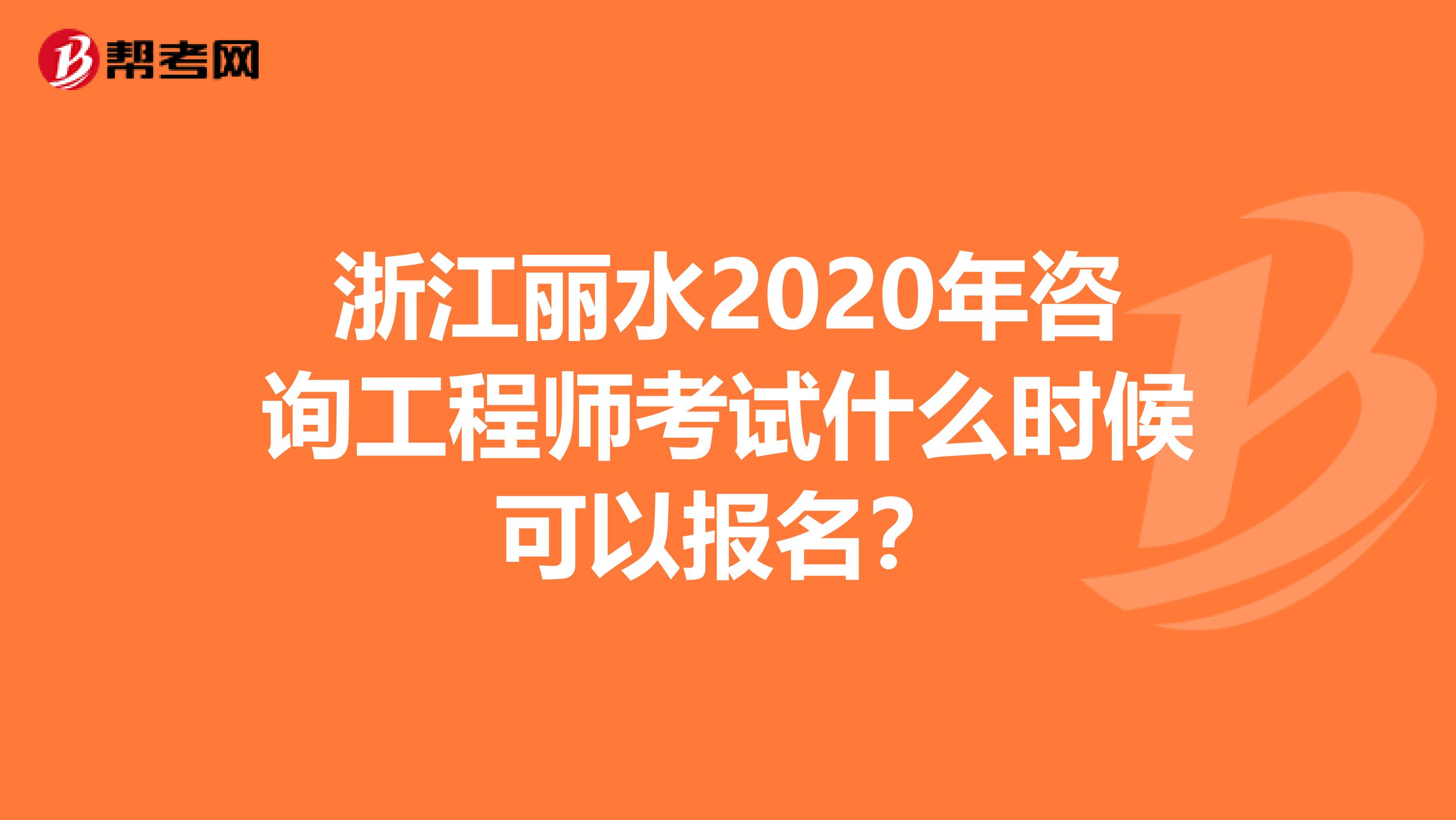 浙江丽水2020年咨询工程师考试什么时候可以报名？
