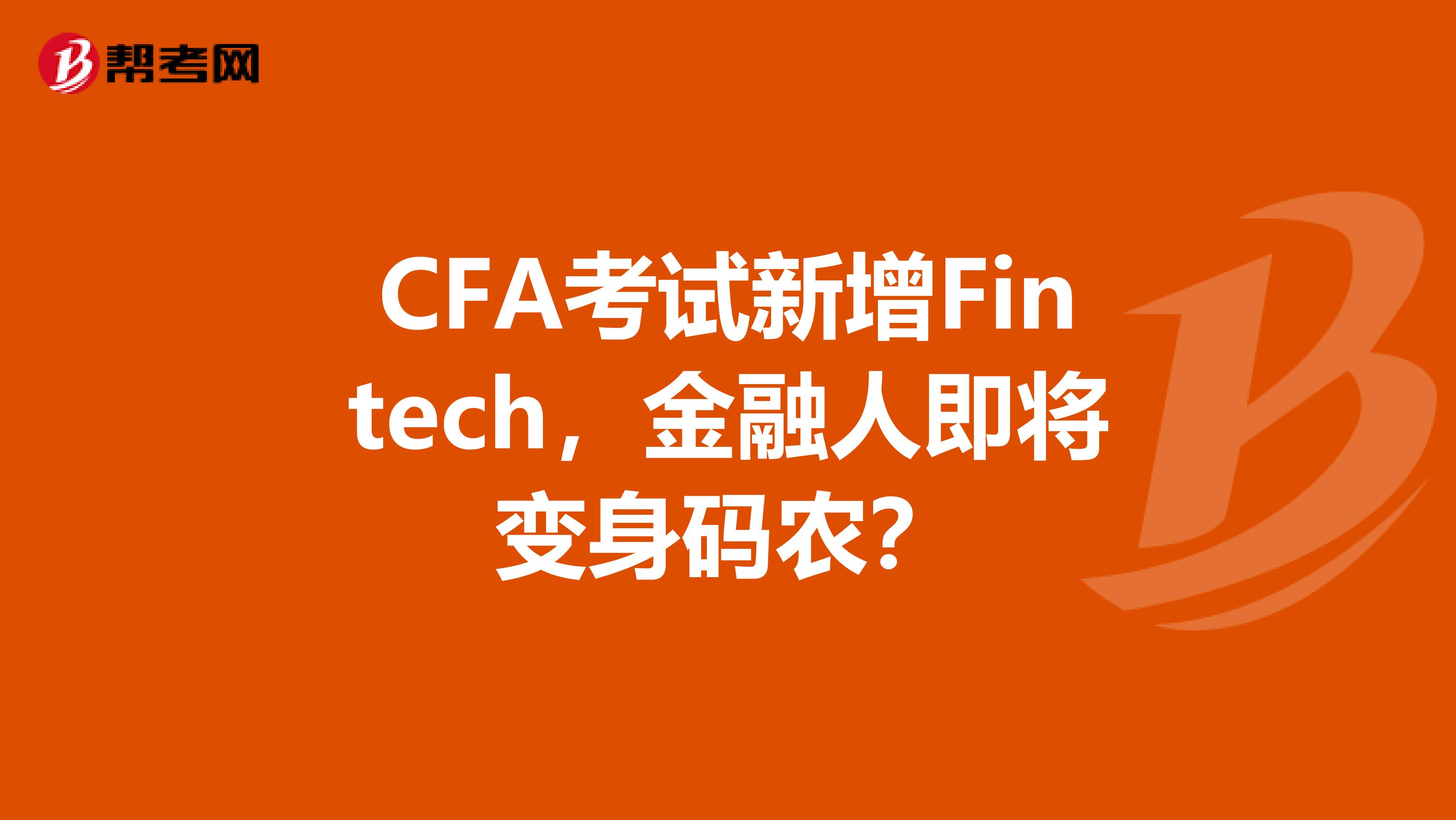 CFA考试新增Fintech，金融人即将变身码农？