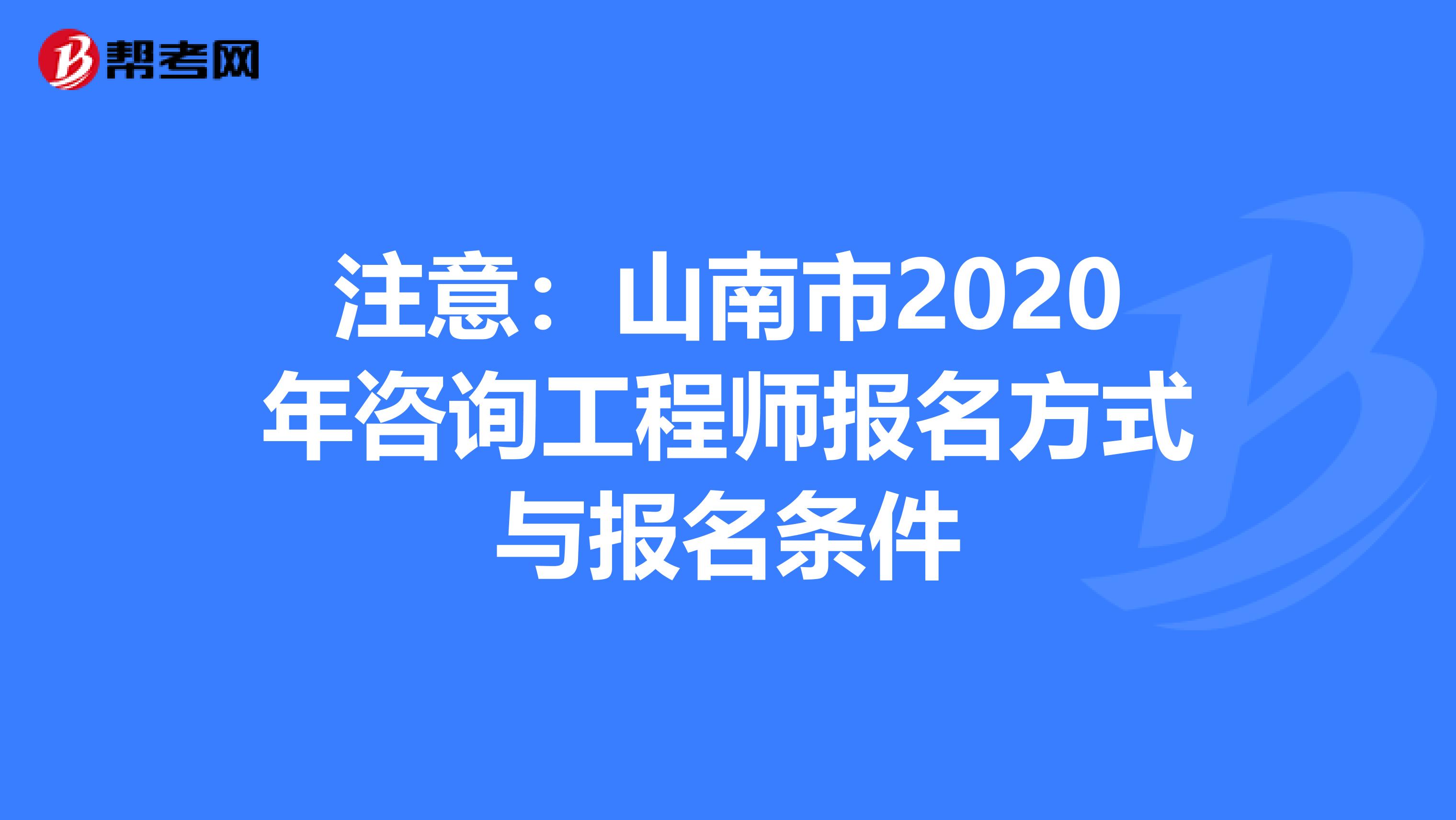 注意：山南市2020年咨询工程师报名方式与报名条件
