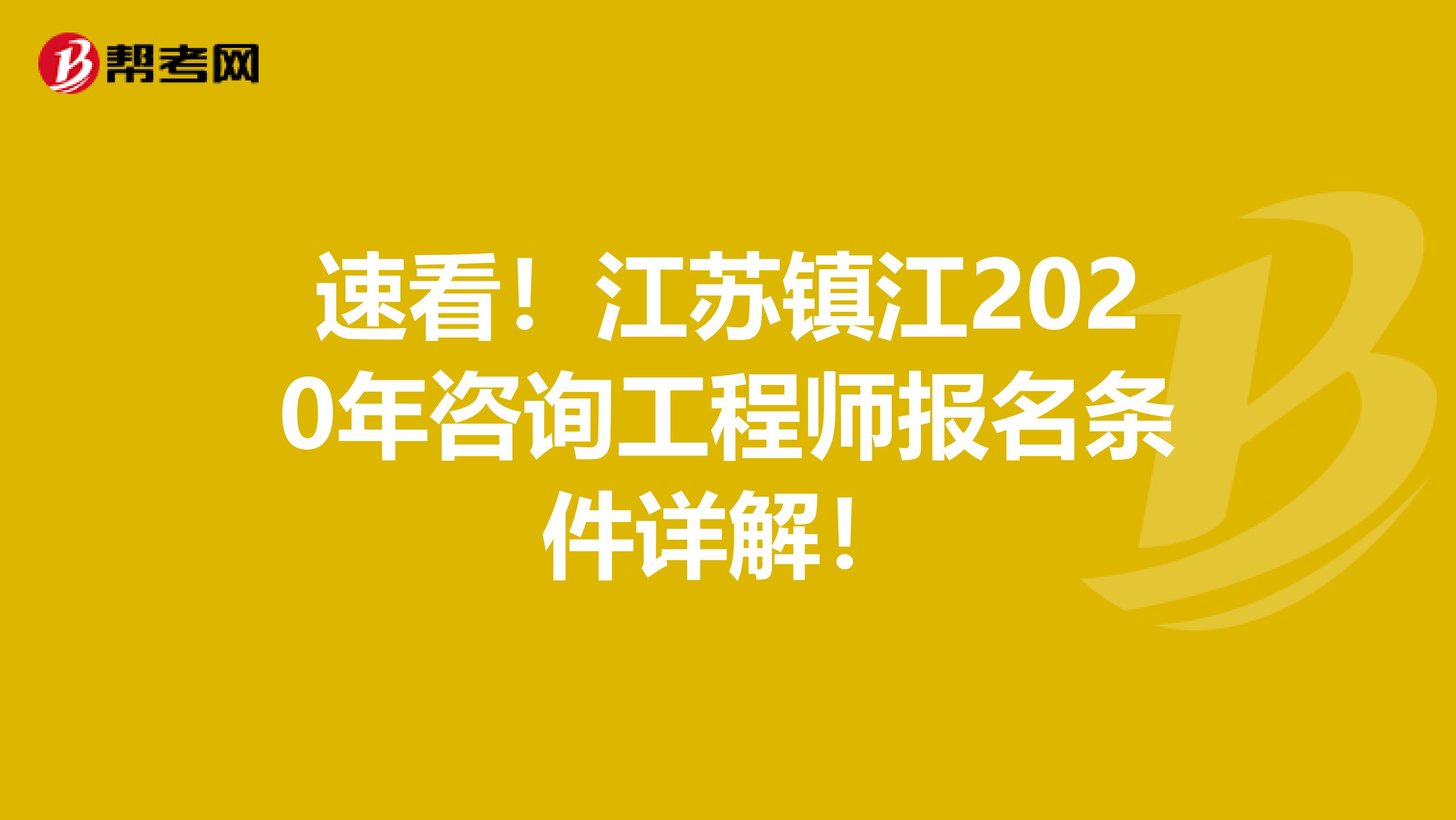速看！江苏镇江2020年咨询工程师报名条件详解！