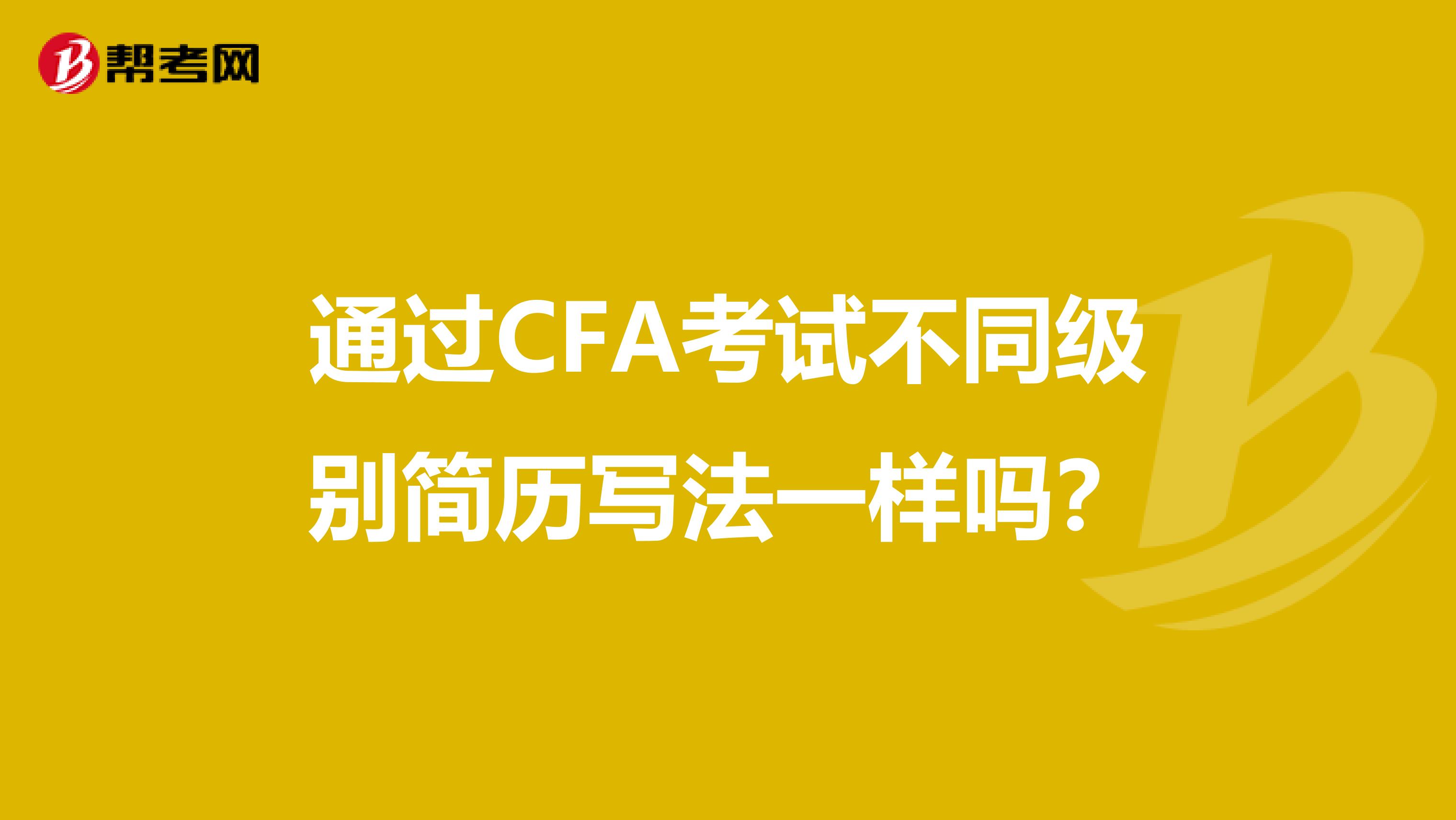 通过CFA考试不同级别简历写法一样吗？