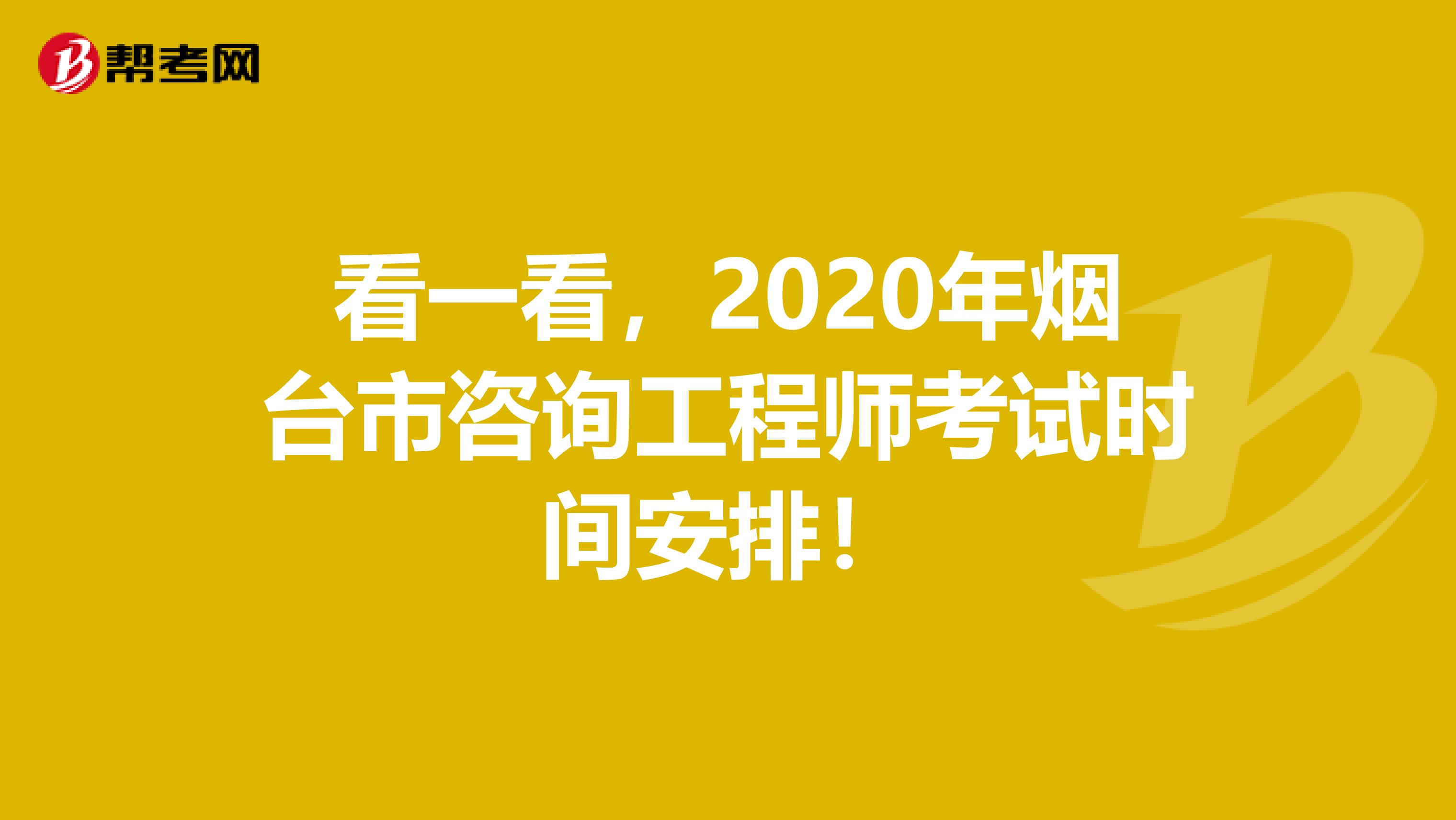 看一看，2020年烟台市咨询工程师考试时间安排！