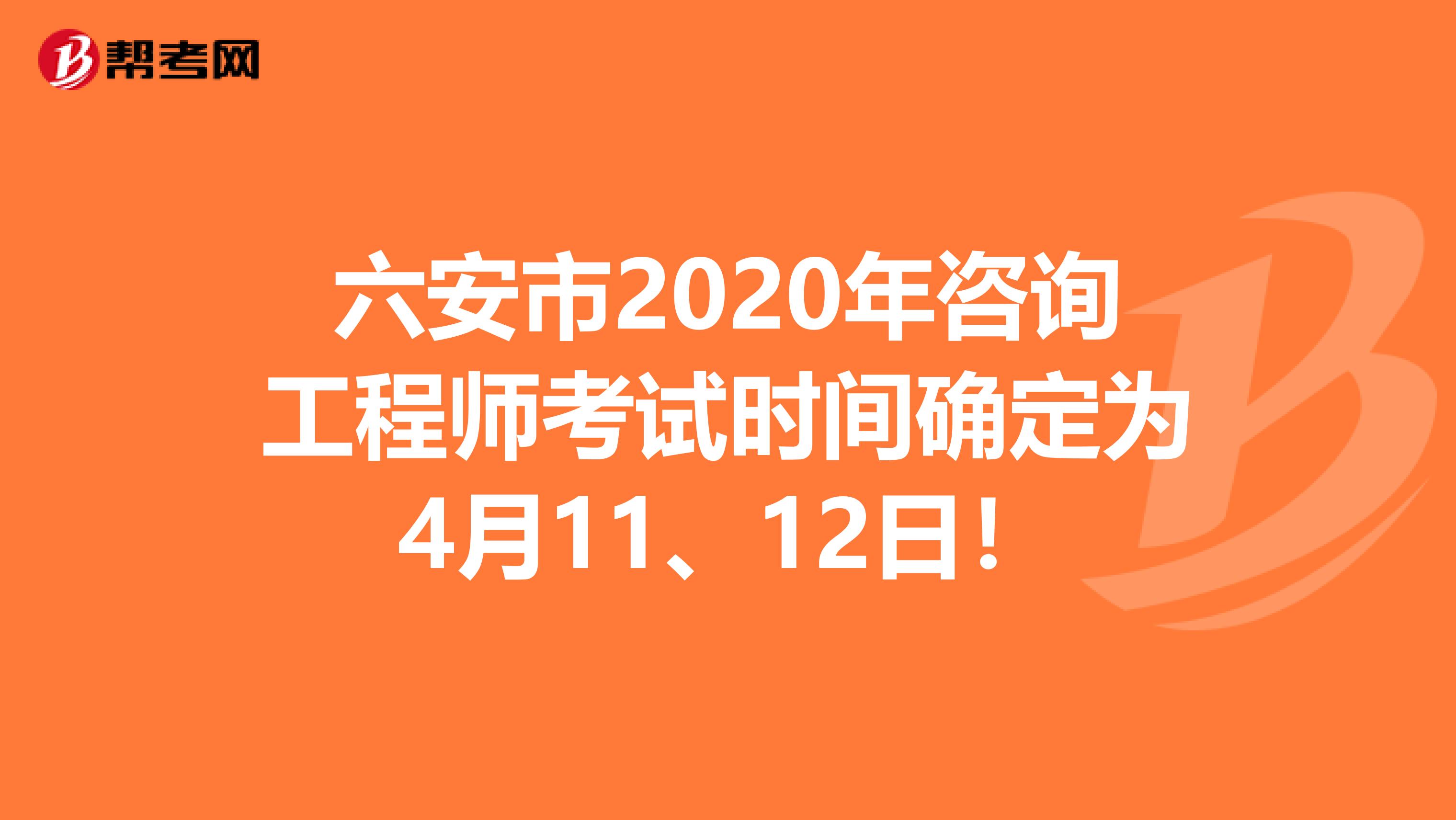 六安市2020年咨询工程师考试时间确定为4月11、12日！