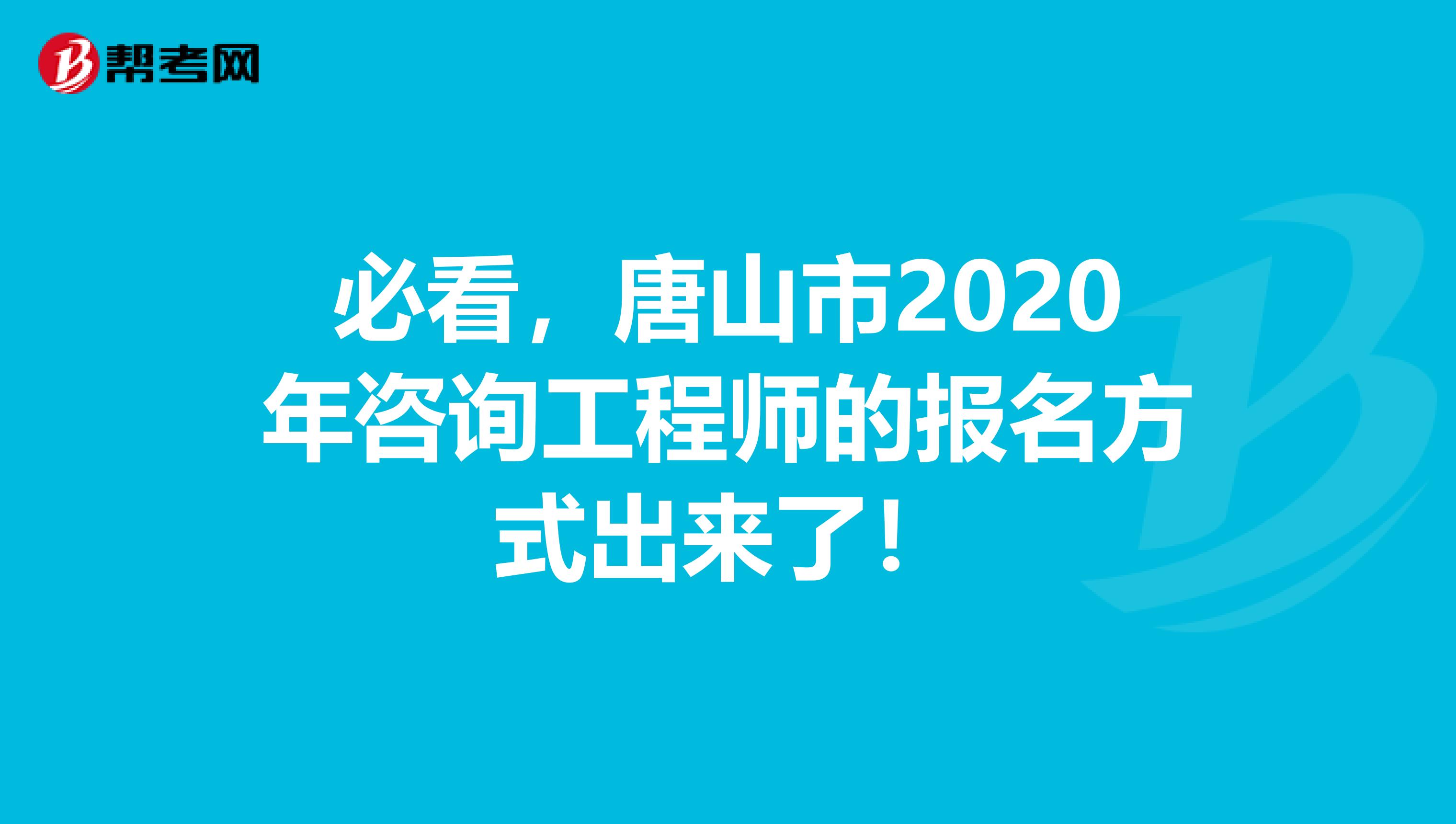 必看，唐山市2020年咨询工程师的报名方式出来了！