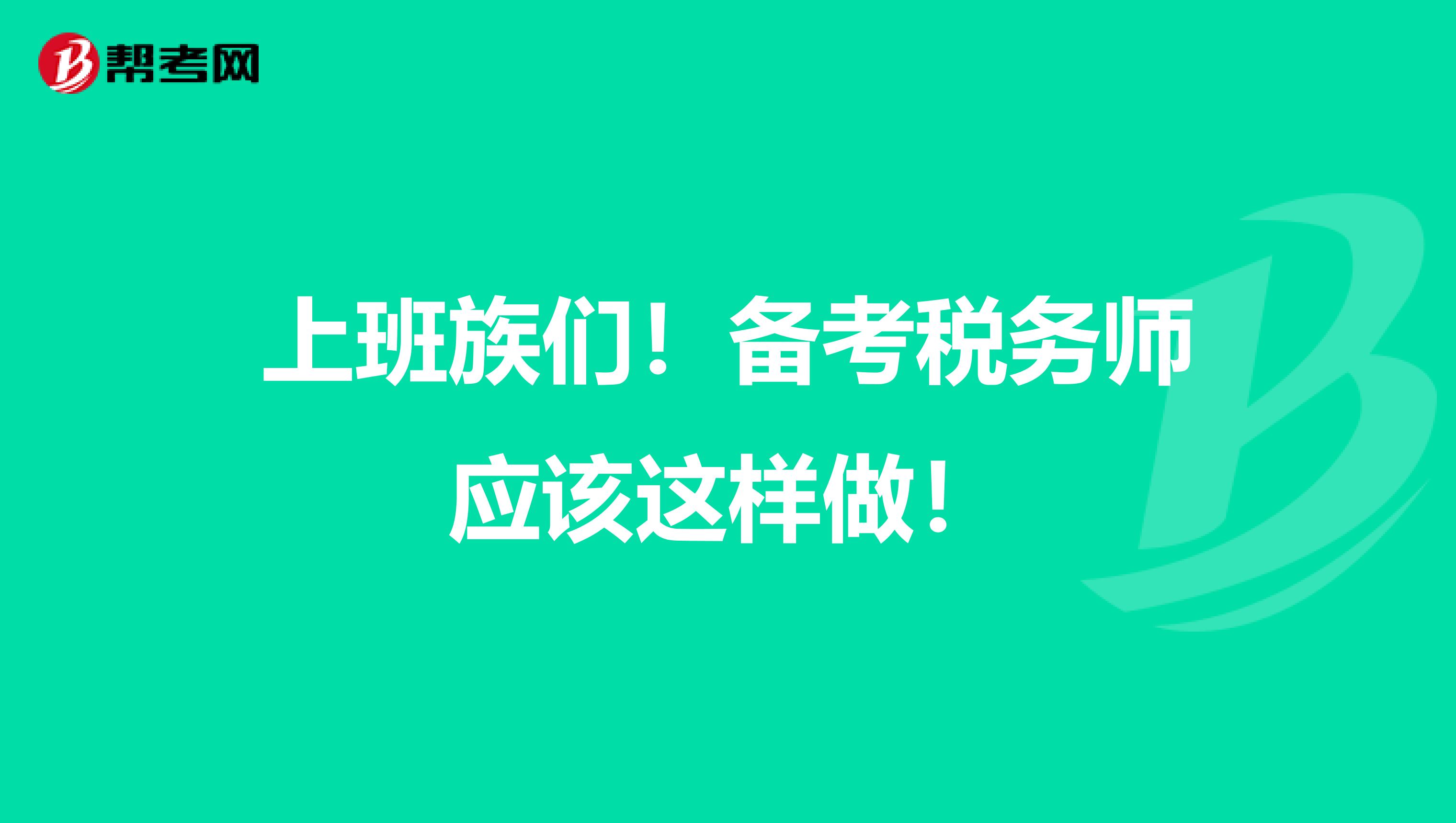 上班族们！备考税务师应该这样做！