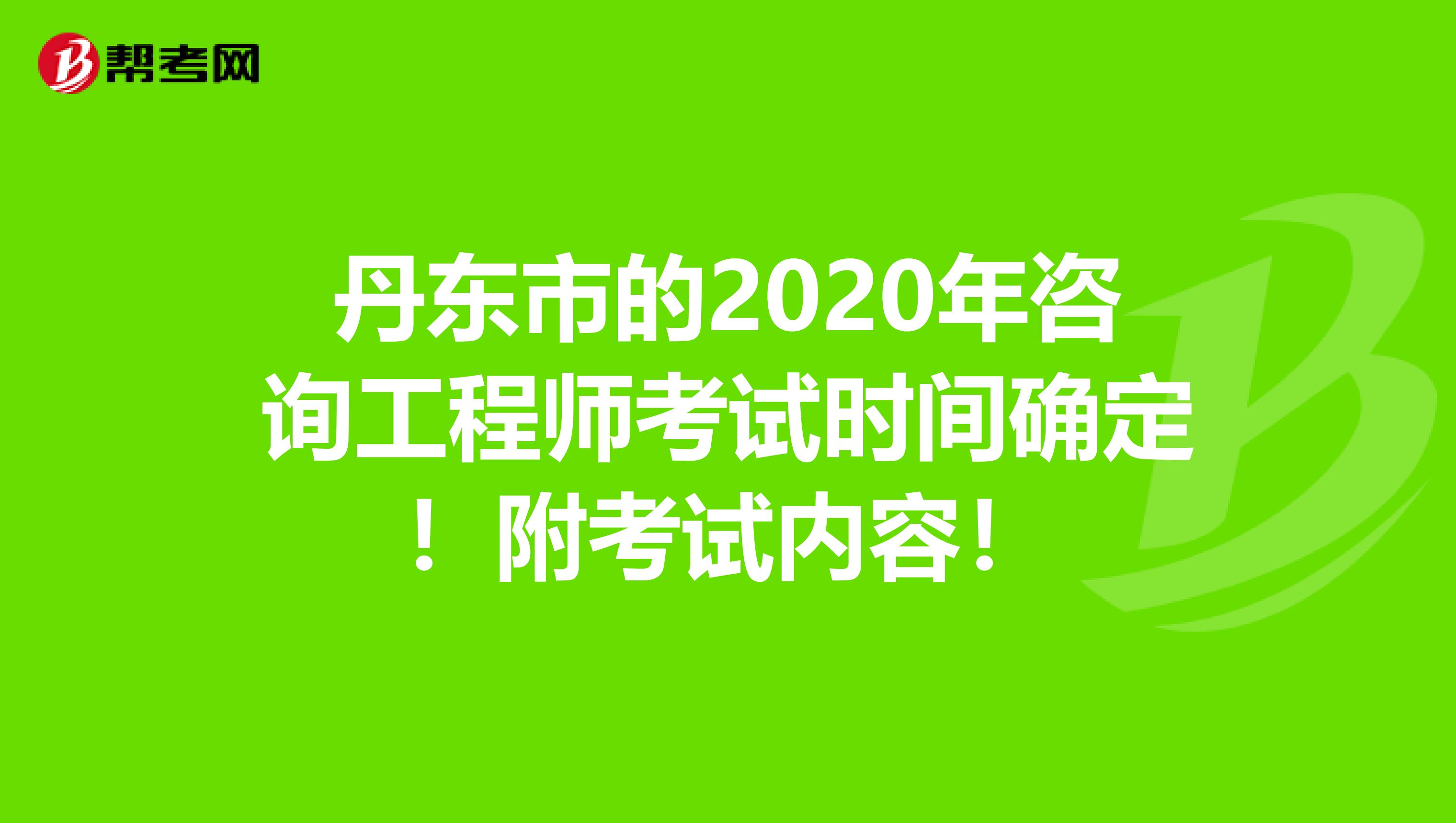 丹东市的2020年咨询工程师考试时间确定！附考试内容！