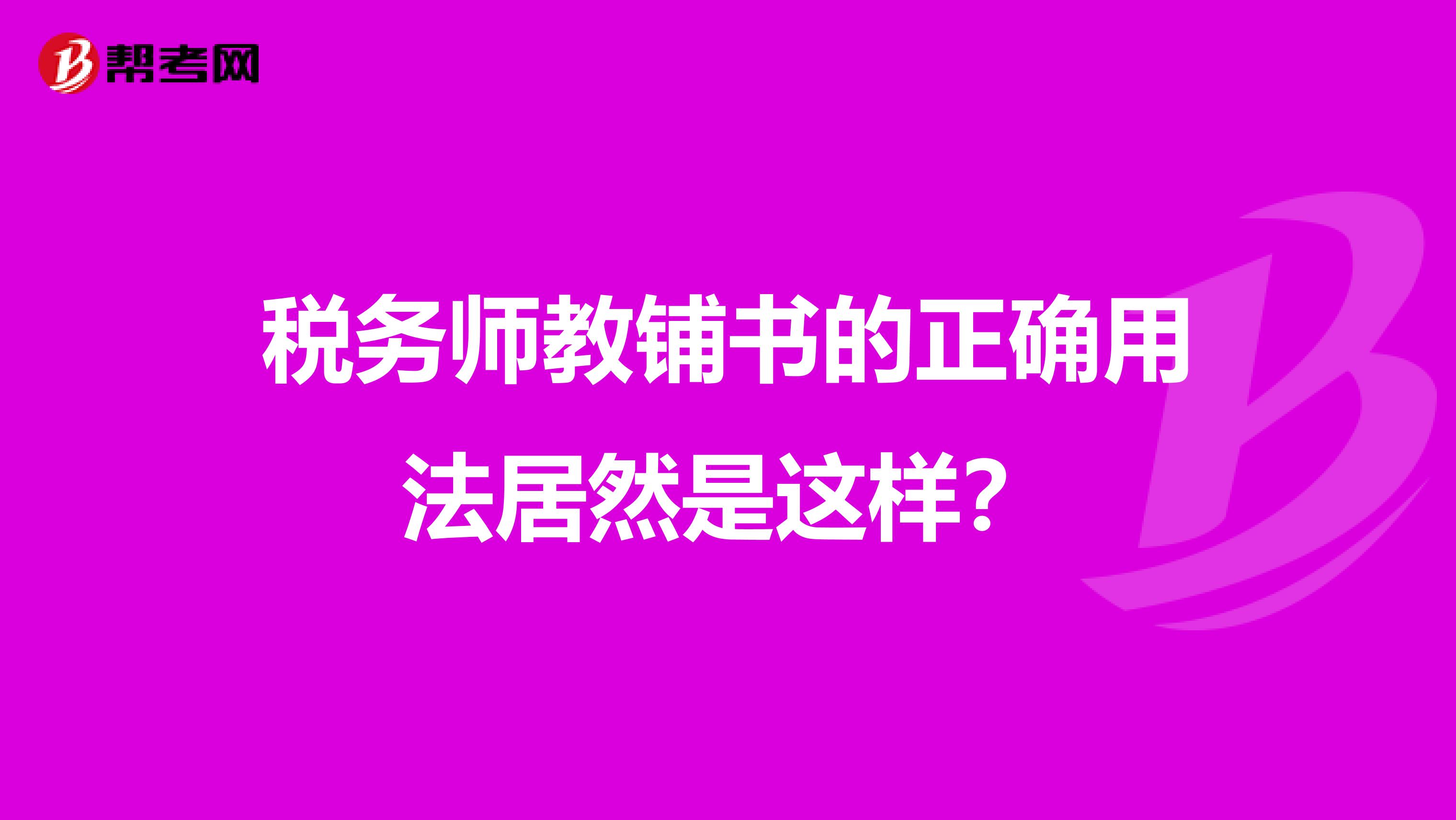 稅務師教鋪書的正確用法居然是這樣？