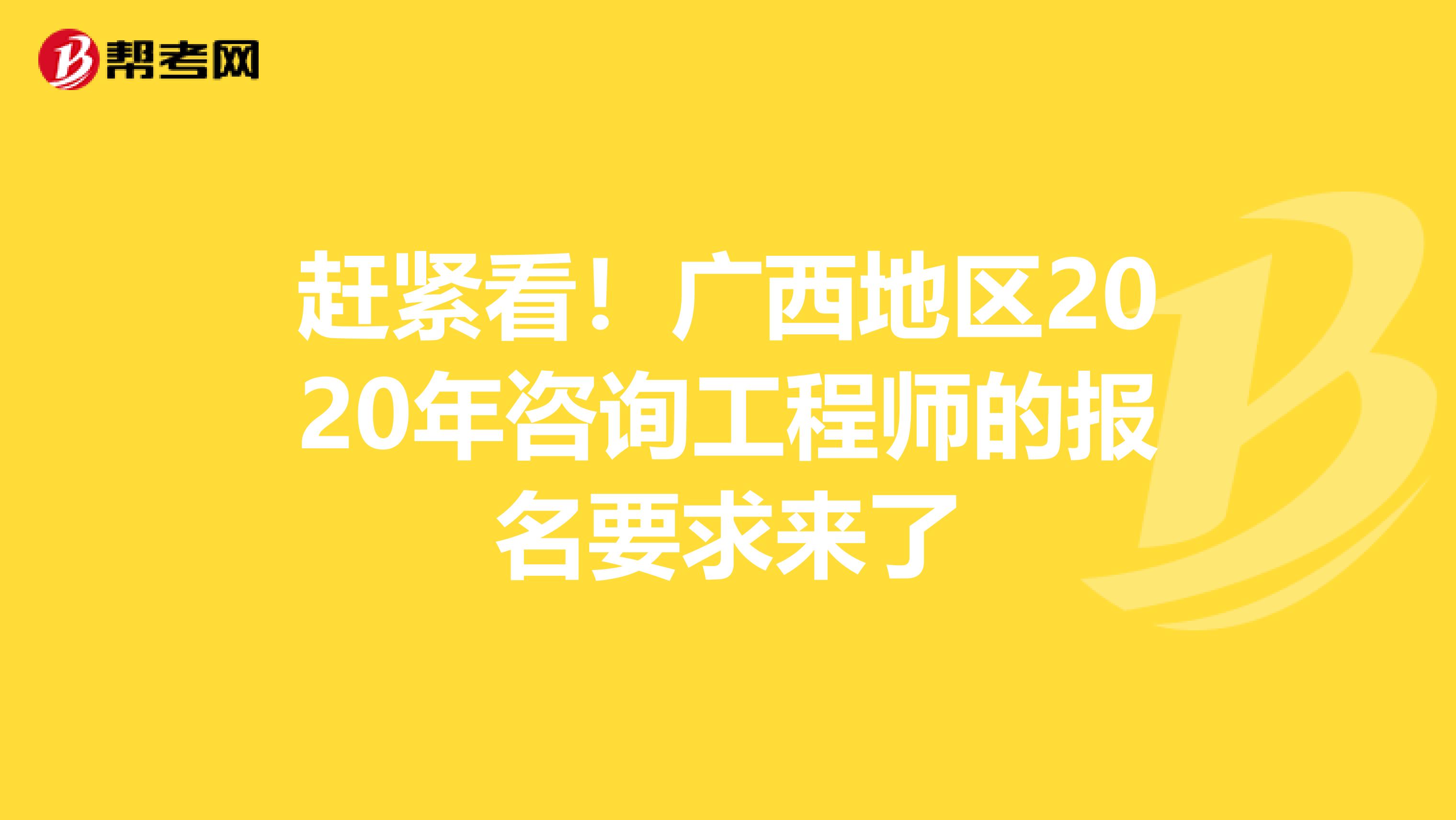 赶紧看！广西地区2020年咨询工程师的报名要求来了