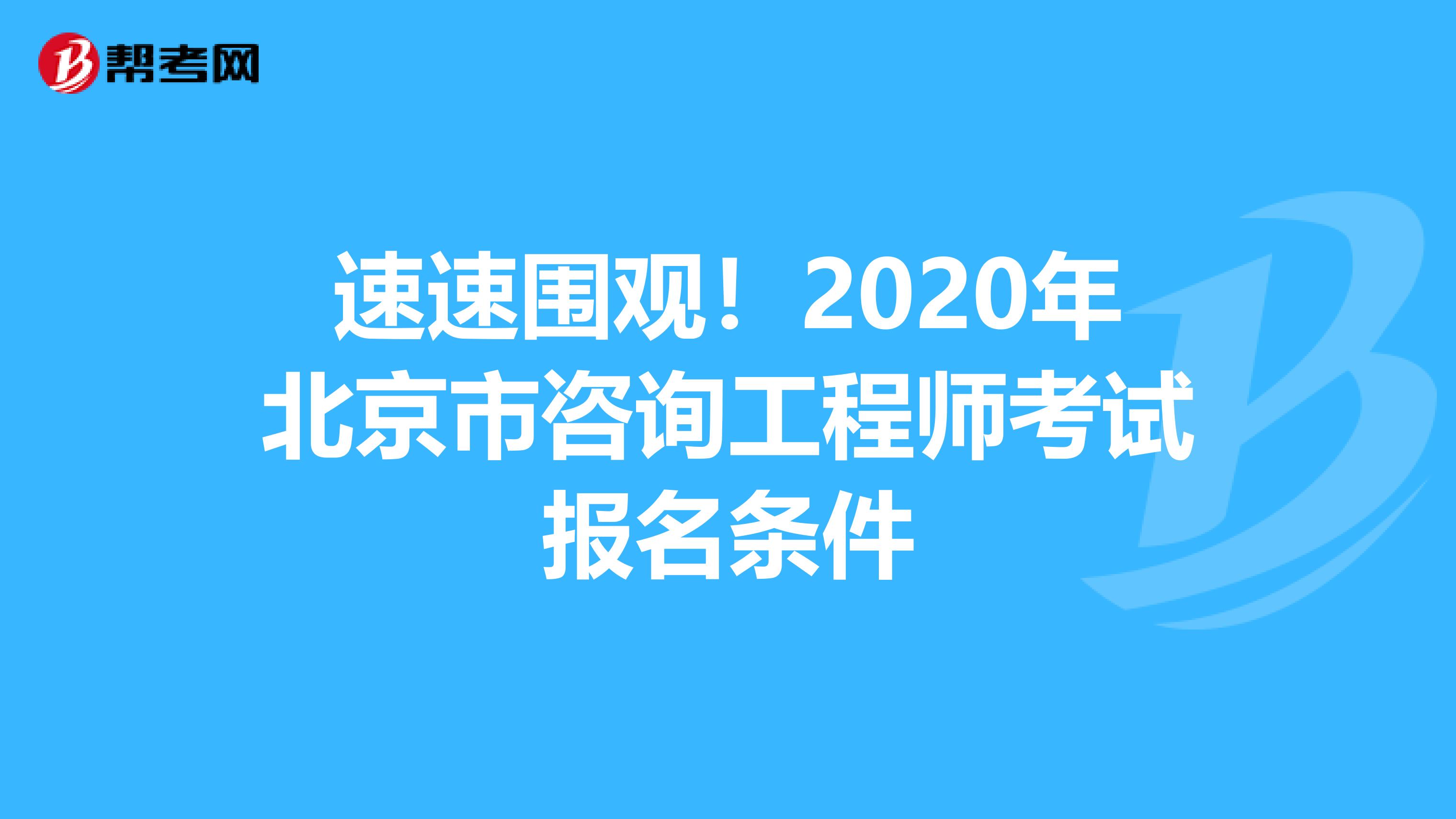 速速围观！2020年北京市咨询工程师考试报名条件