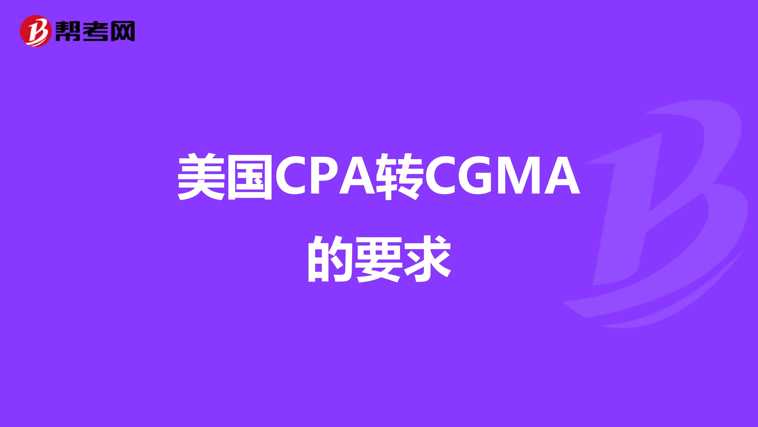 美国CPA转CGMA的要求