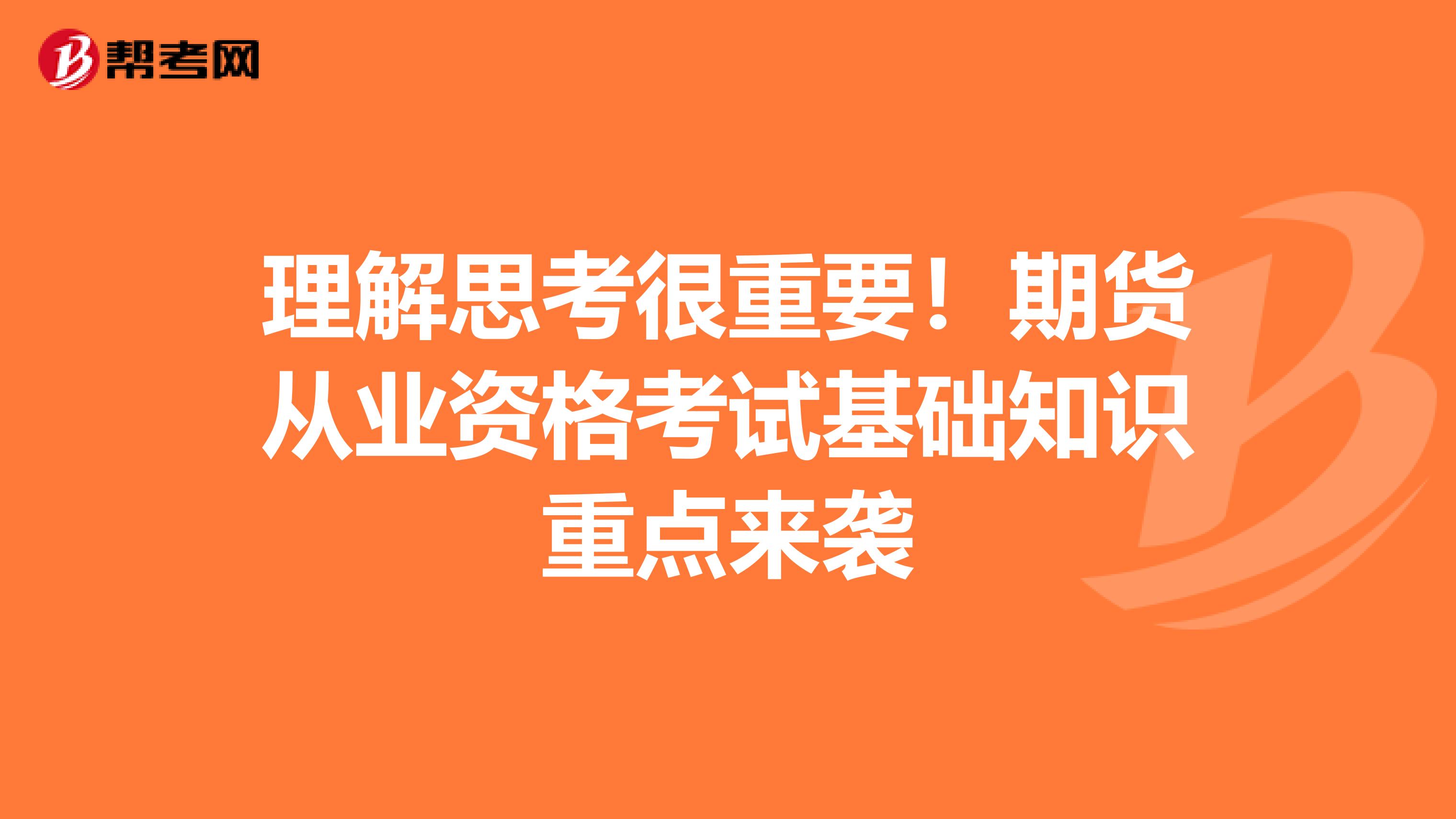 理解思考很重要！期货从业资格考试基础知识重点来袭