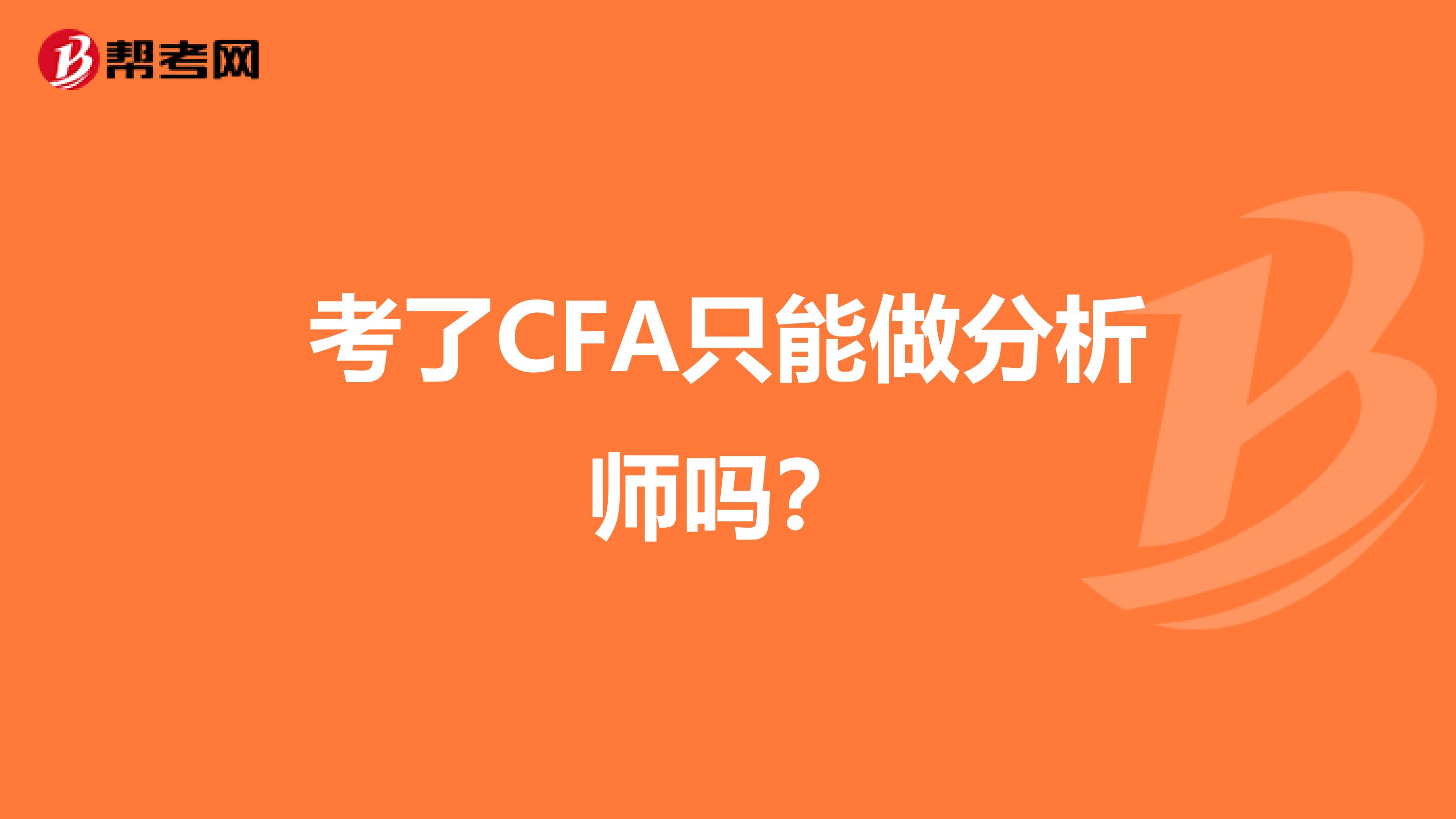 考了CFA只能做分析师吗？