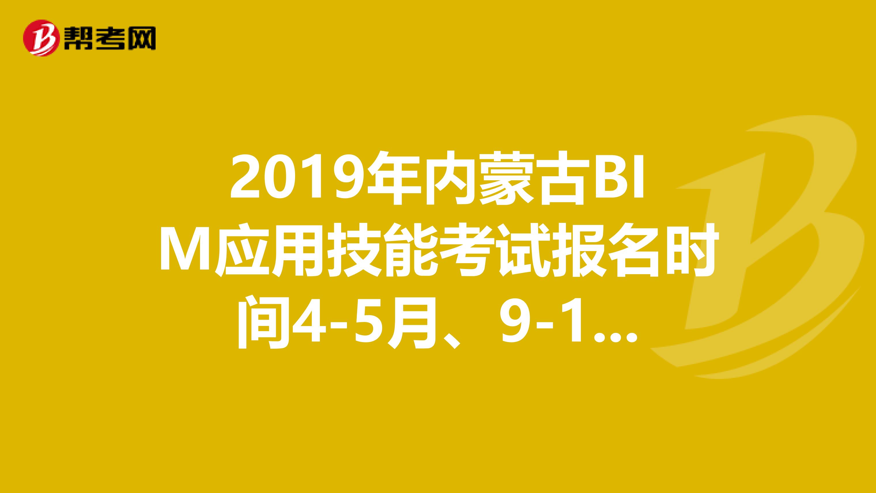 2019年内蒙古BIM应用技能考试报名时间4-5月、9-11月