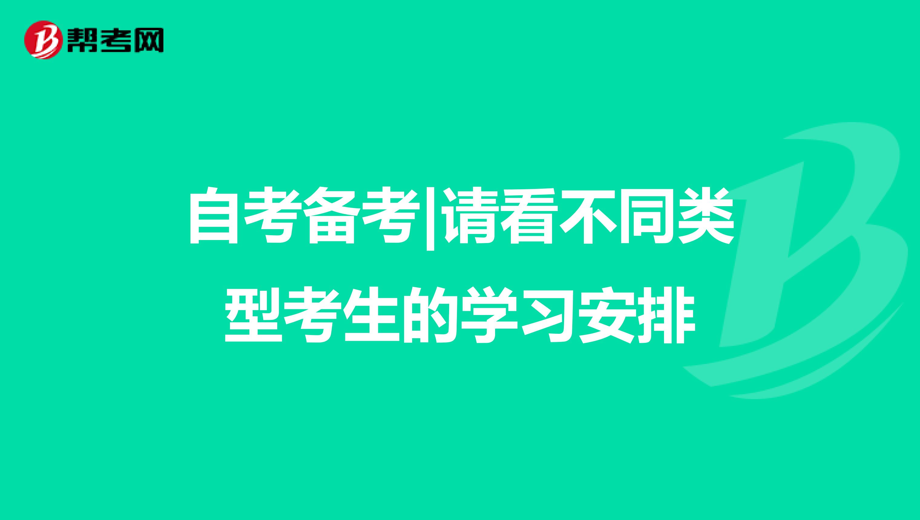 自考备考|请看不同类型考生的学习安排