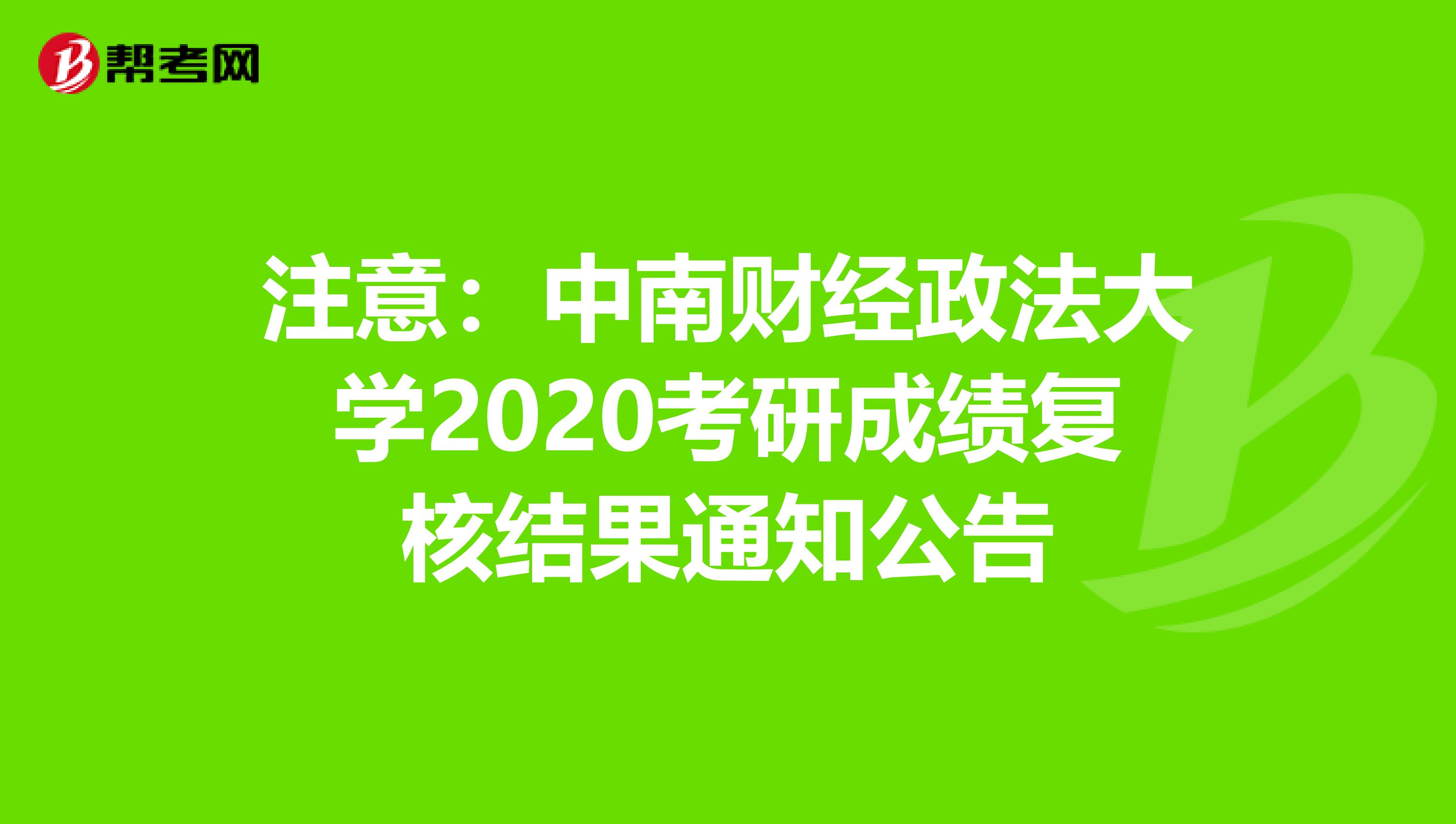 注意：中南财经政法大学2020考研成绩复核结果通知公告