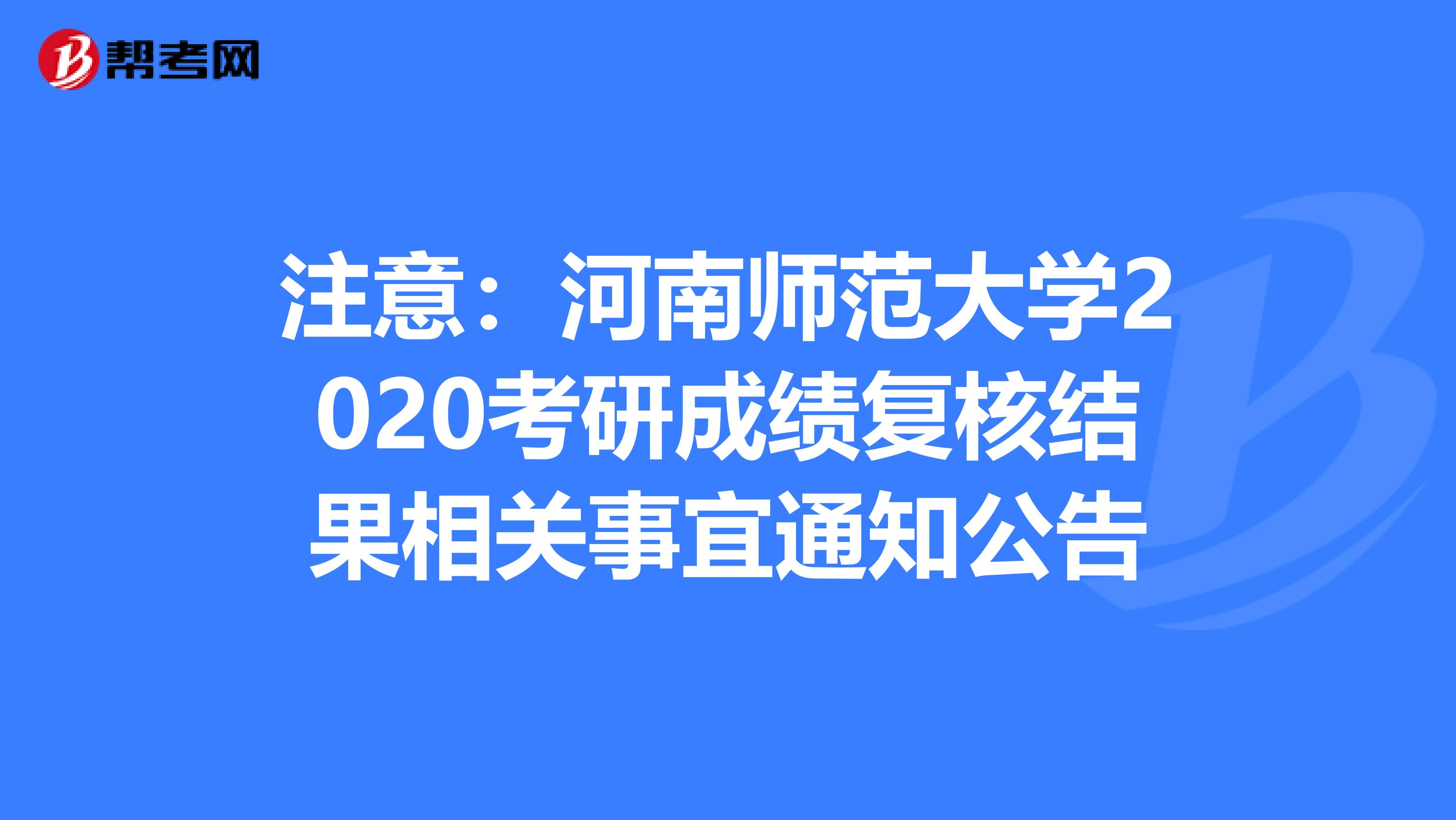 注意：河南师范大学2020考研成绩复核结果相关事宜通知公告