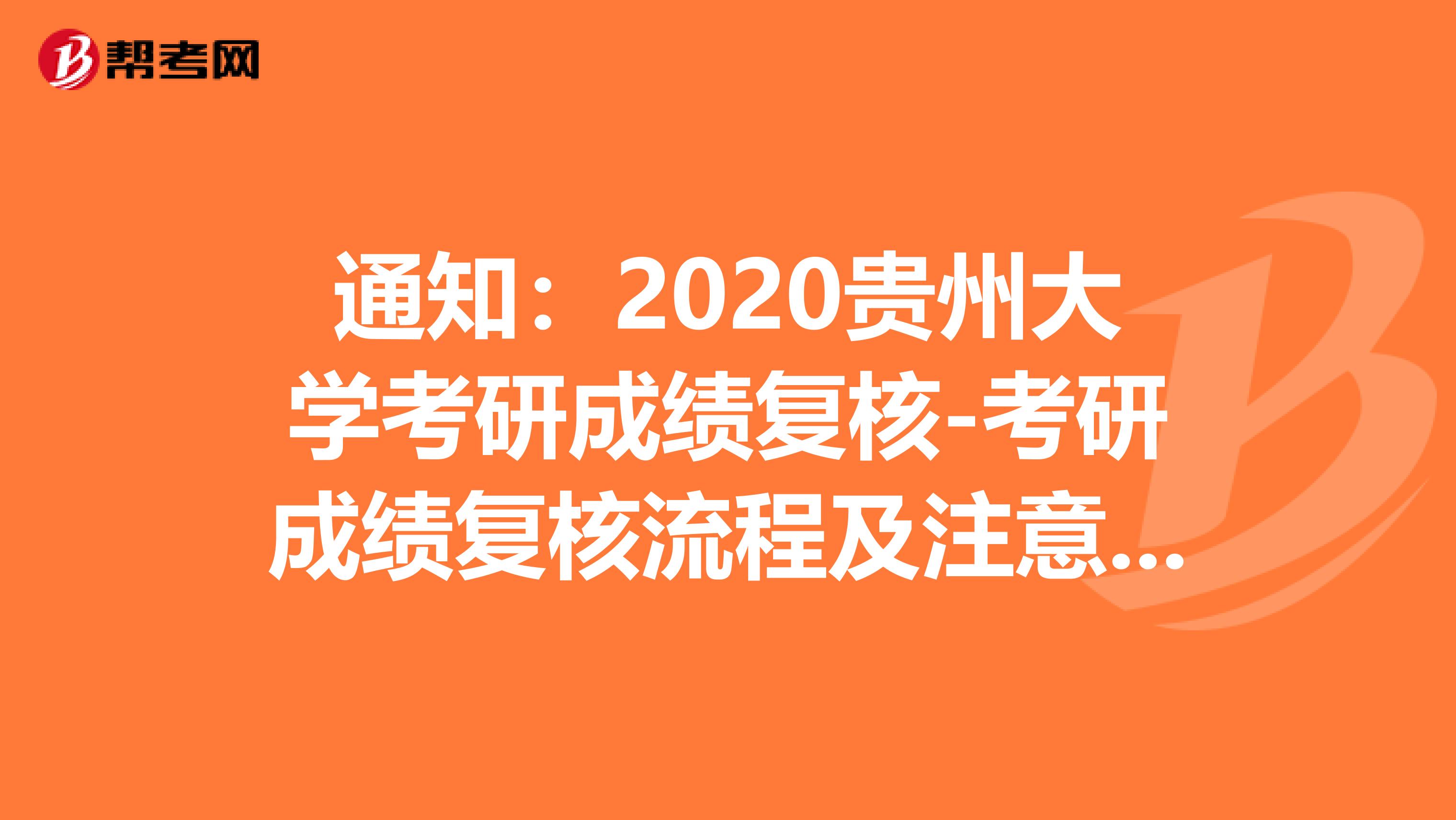通知：2020贵州大学考研成绩复核-考研成绩复核流程及注意事项