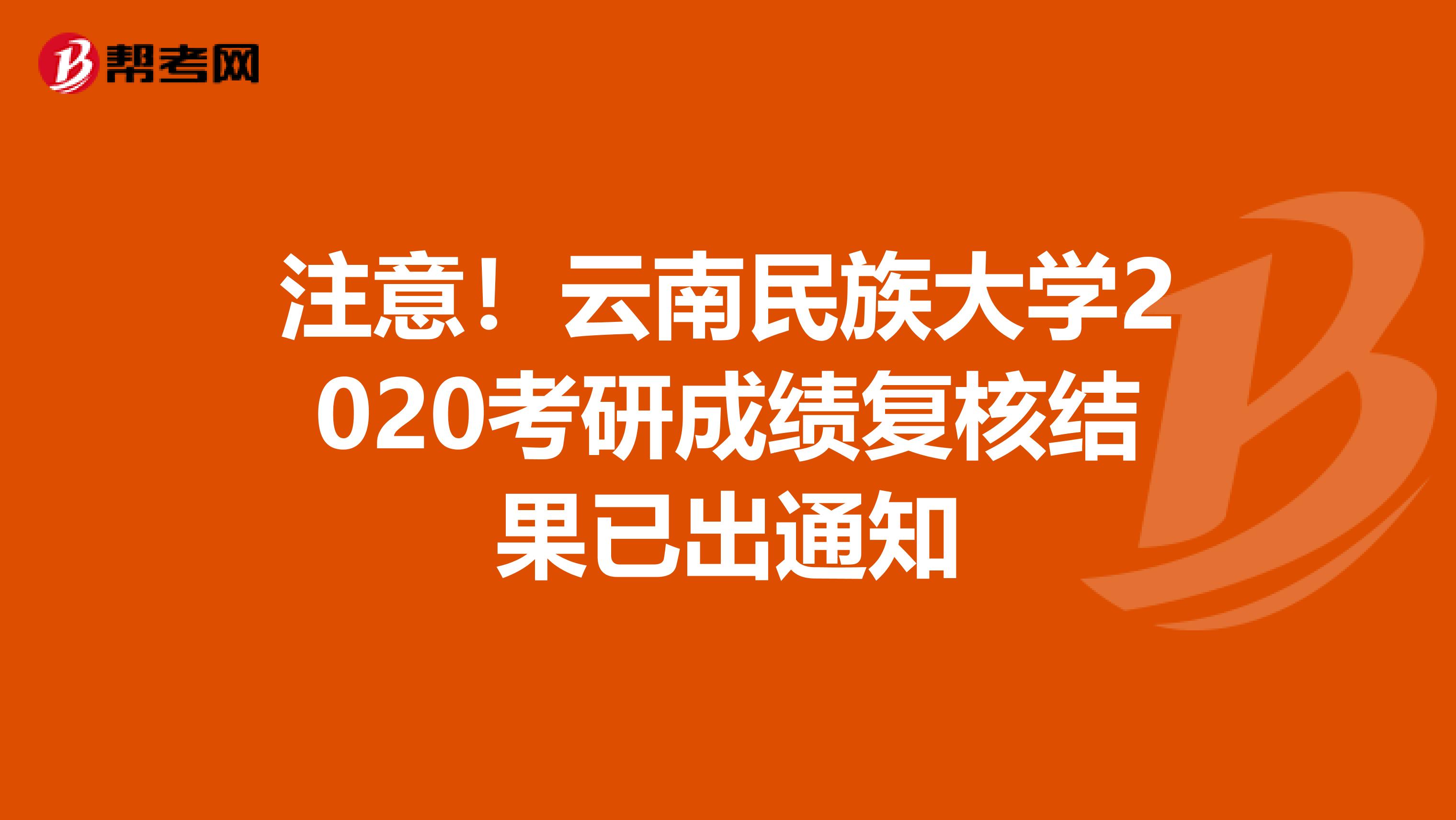 注意！云南民族大学2020考研成绩复核结果已出通知