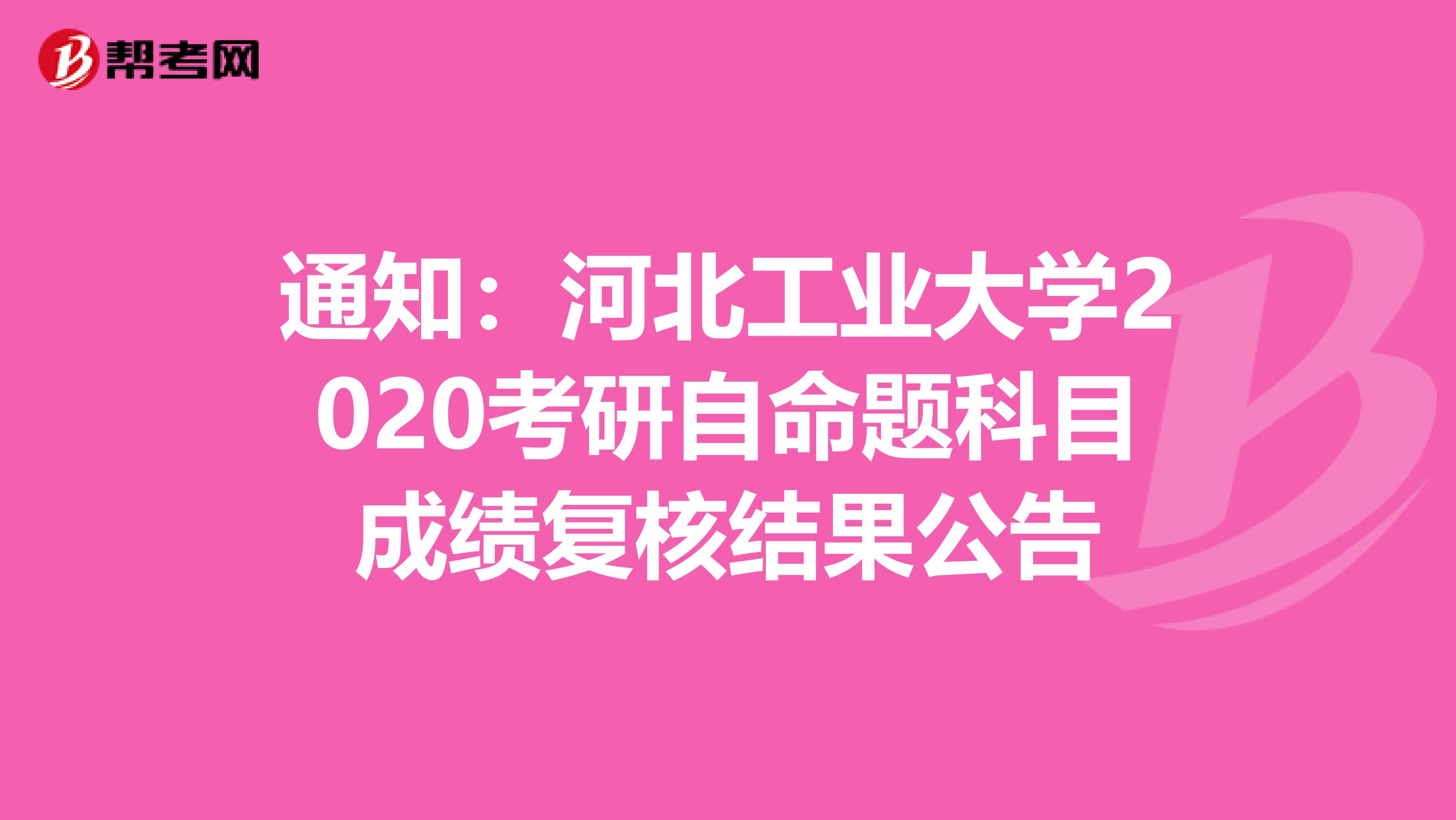 通知：河北工業大學2020考研自命題科目成績復核結果公告