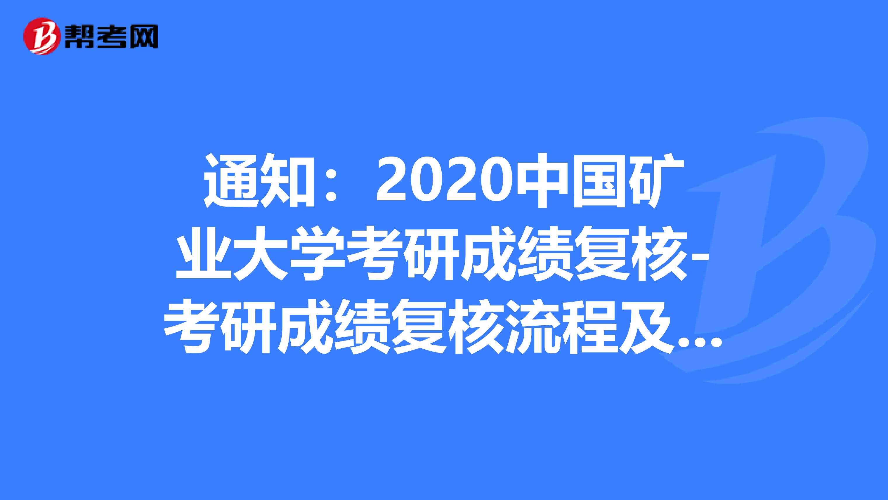通知：2020中国矿业大学考研成绩复核-考研成绩复核流程及注意事项
