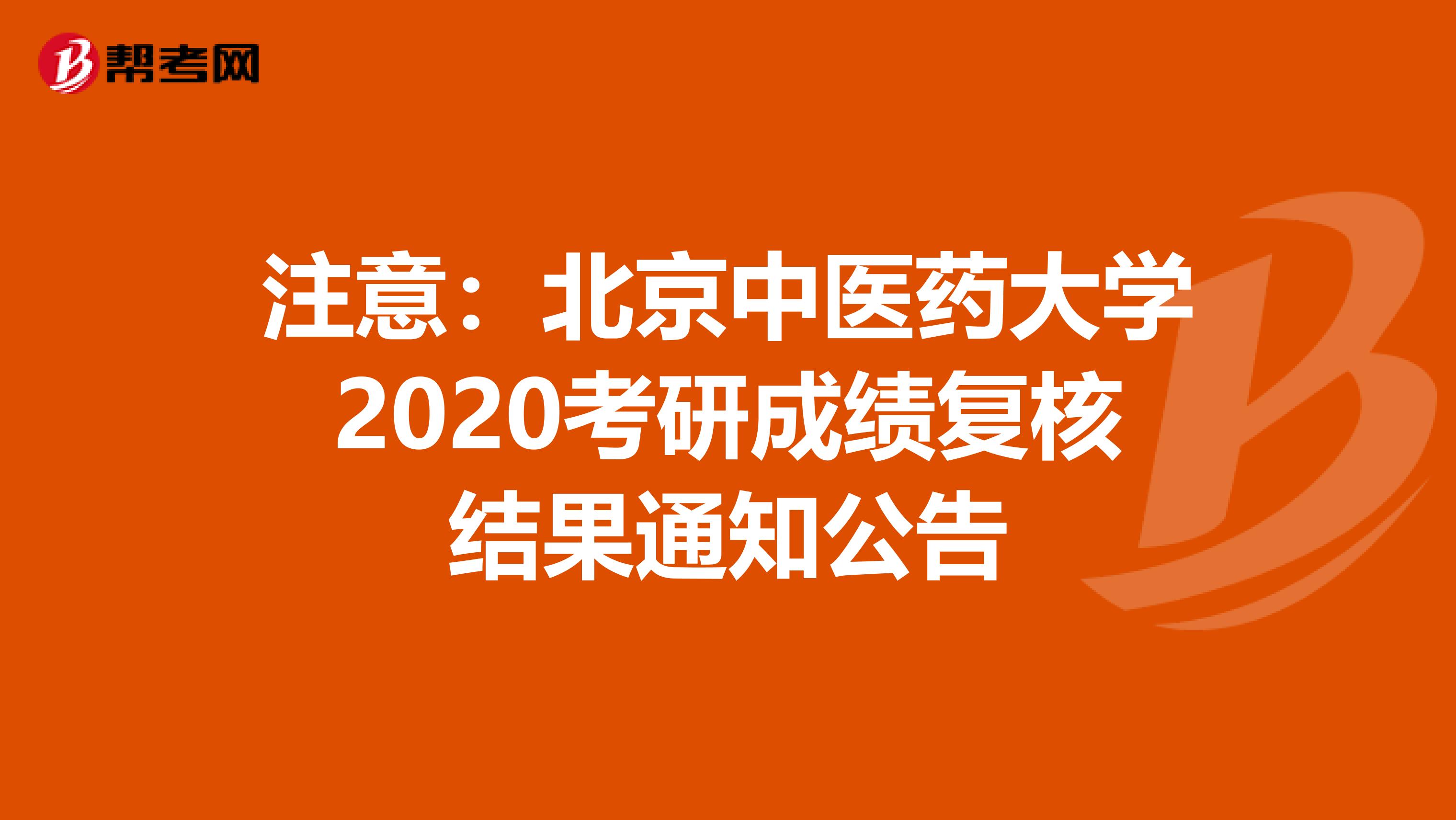 注意：北京中医药大学2020考研成绩复核结果通知公告