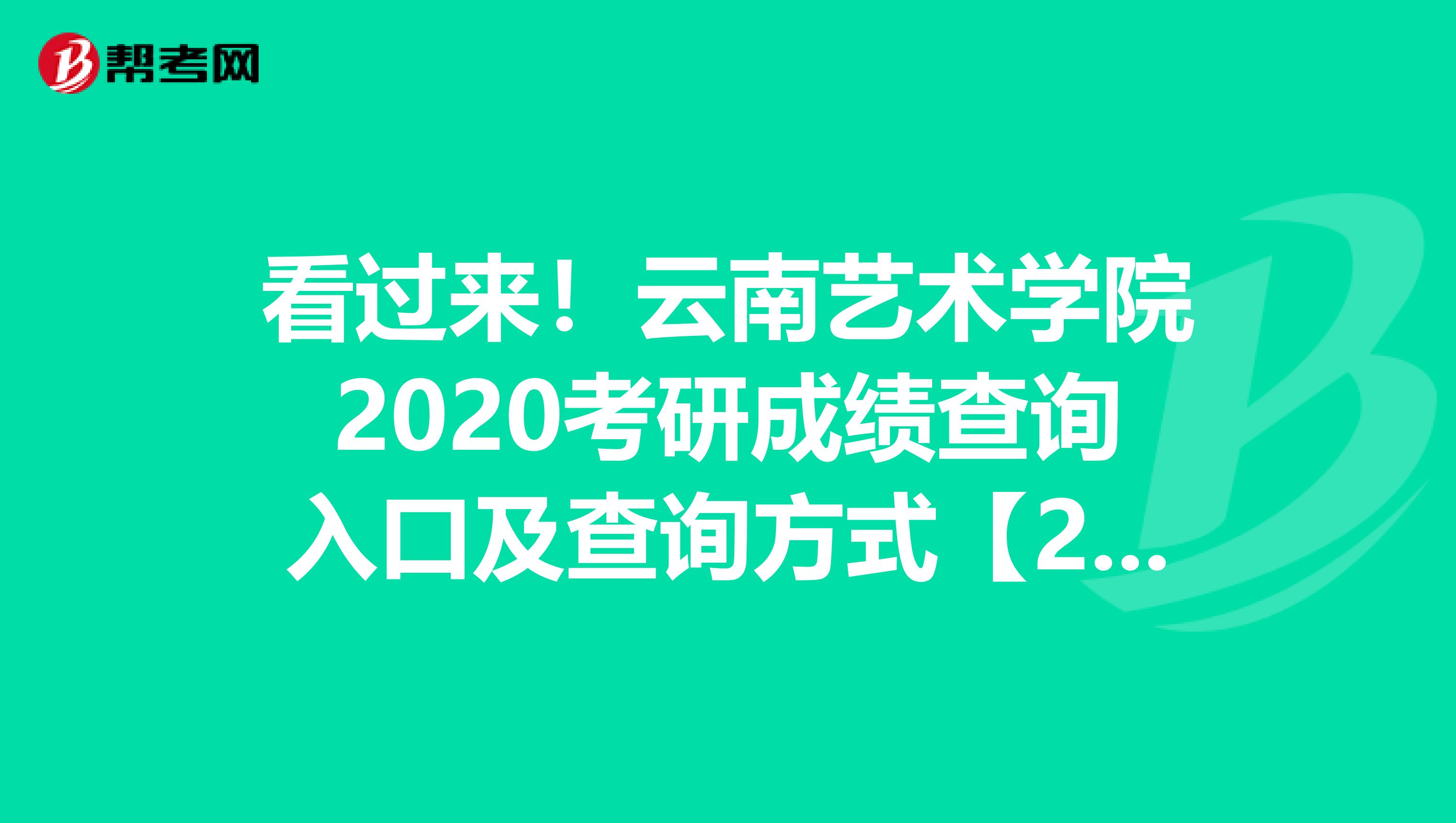 看过来！云南艺术学院2020考研成绩查询入口及查询方式【2月20日开通】