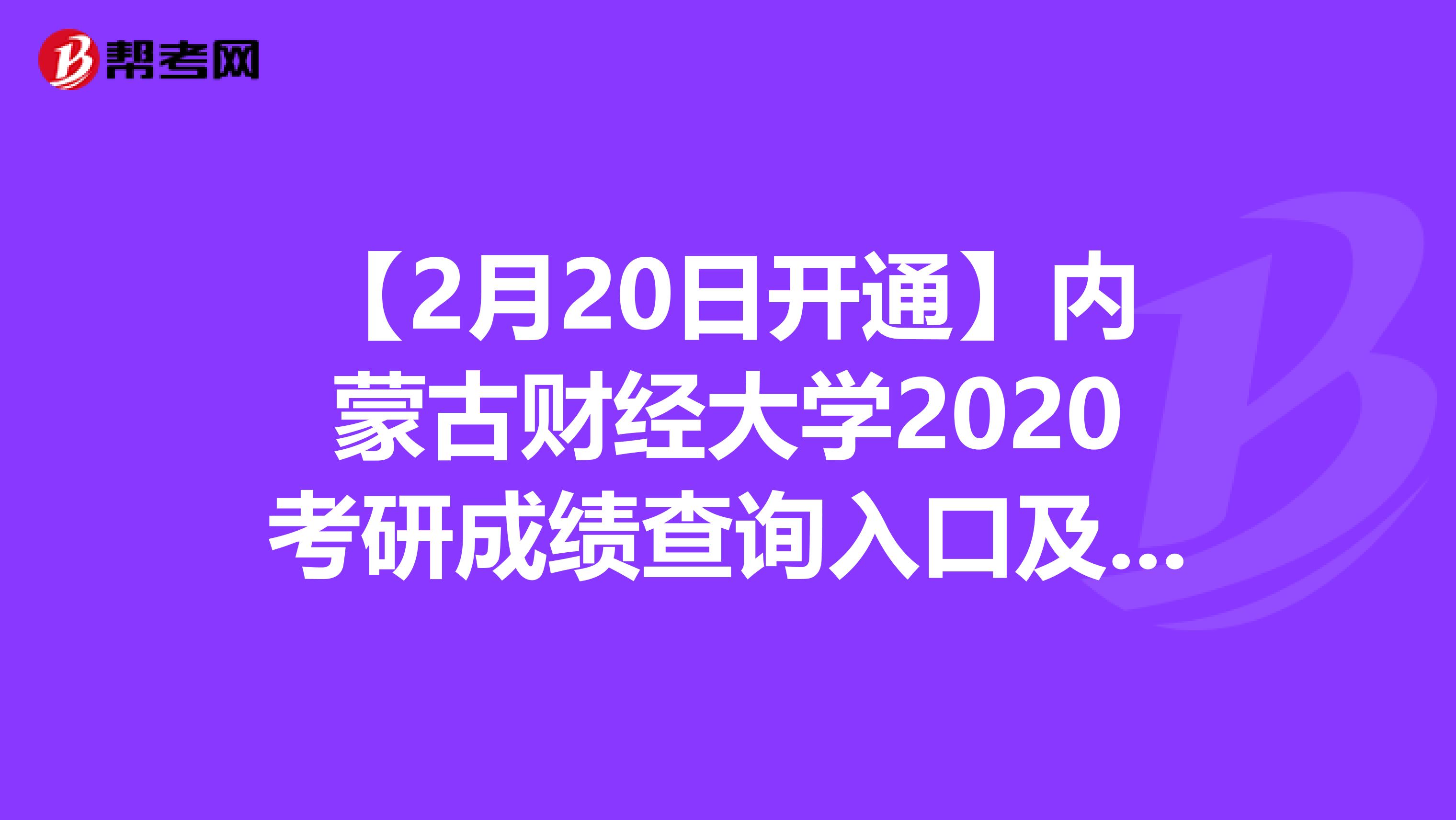 【2月20日開通】內蒙古財經大學2020考研成績查詢入口及查詢方式 了解一下