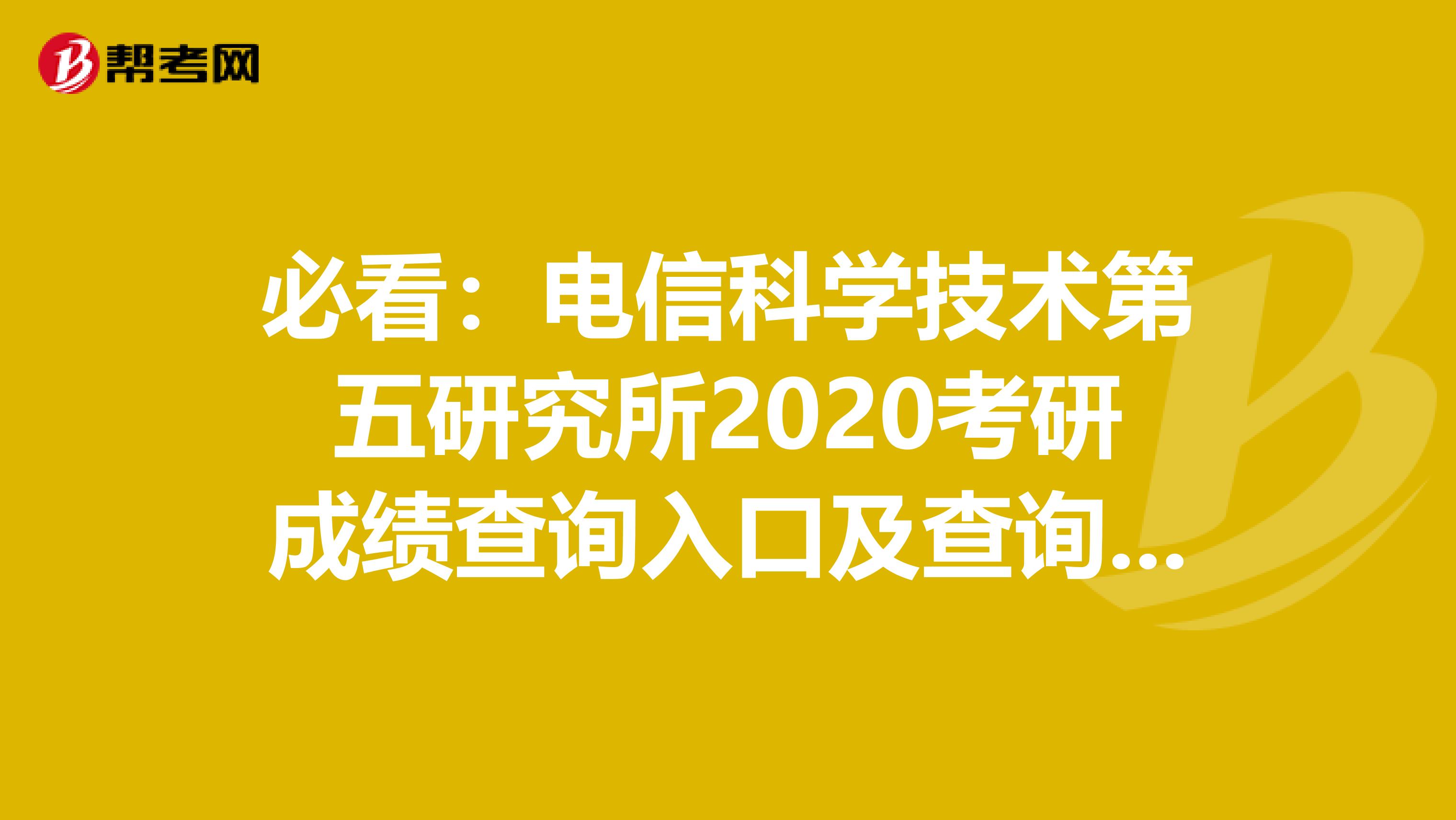 必看：电信科学技术第五研究所2020考研成绩查询入口及查询方式【2月20日开通】