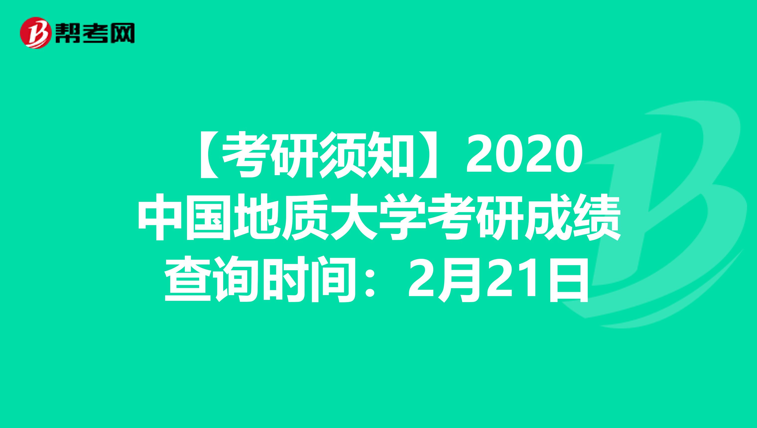 【考研须知】2020中国地质大学考研成绩查询时间：2月21日