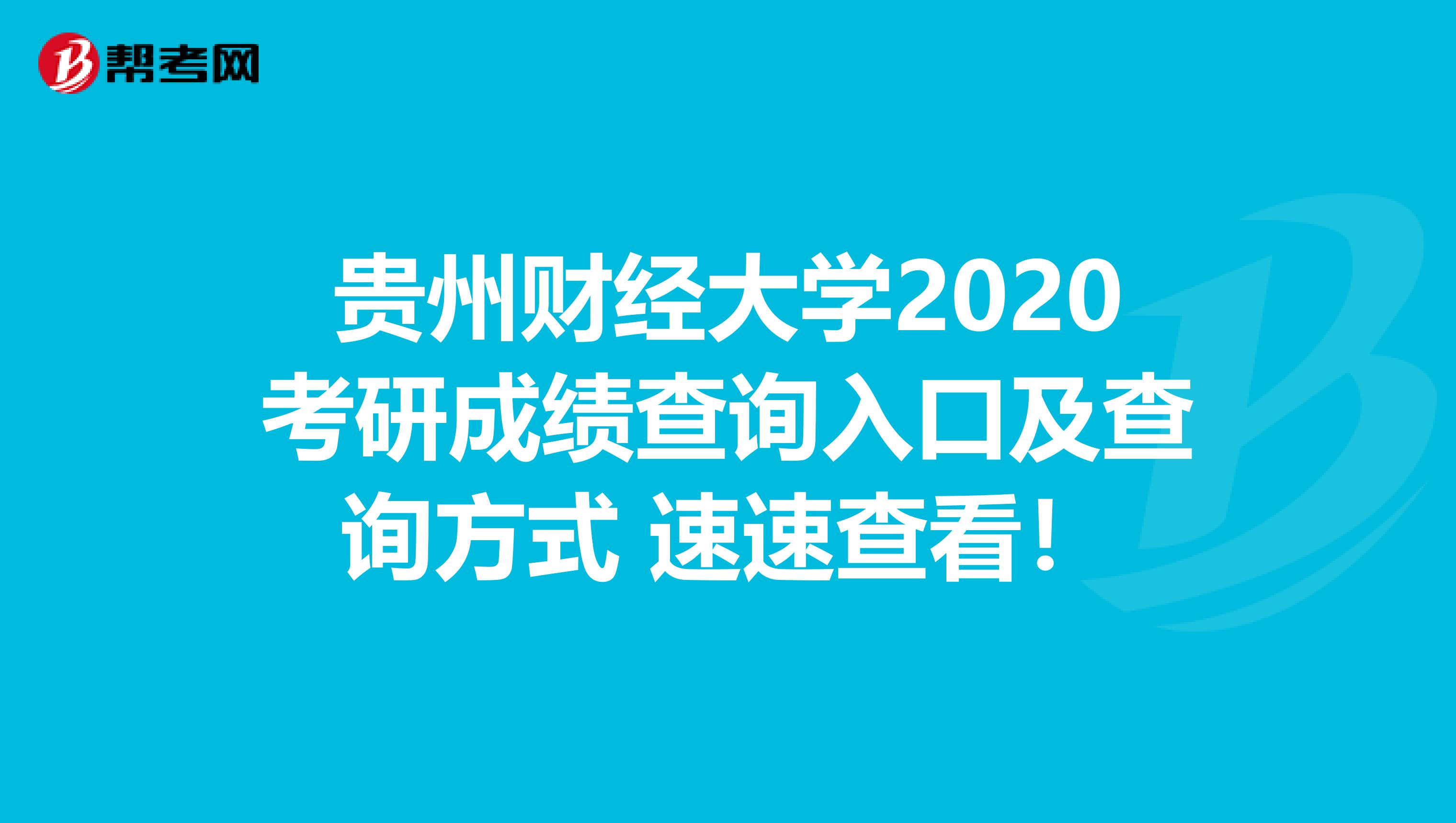 贵州财经大学2020考研成绩查询入口及查询方式 速速查看！