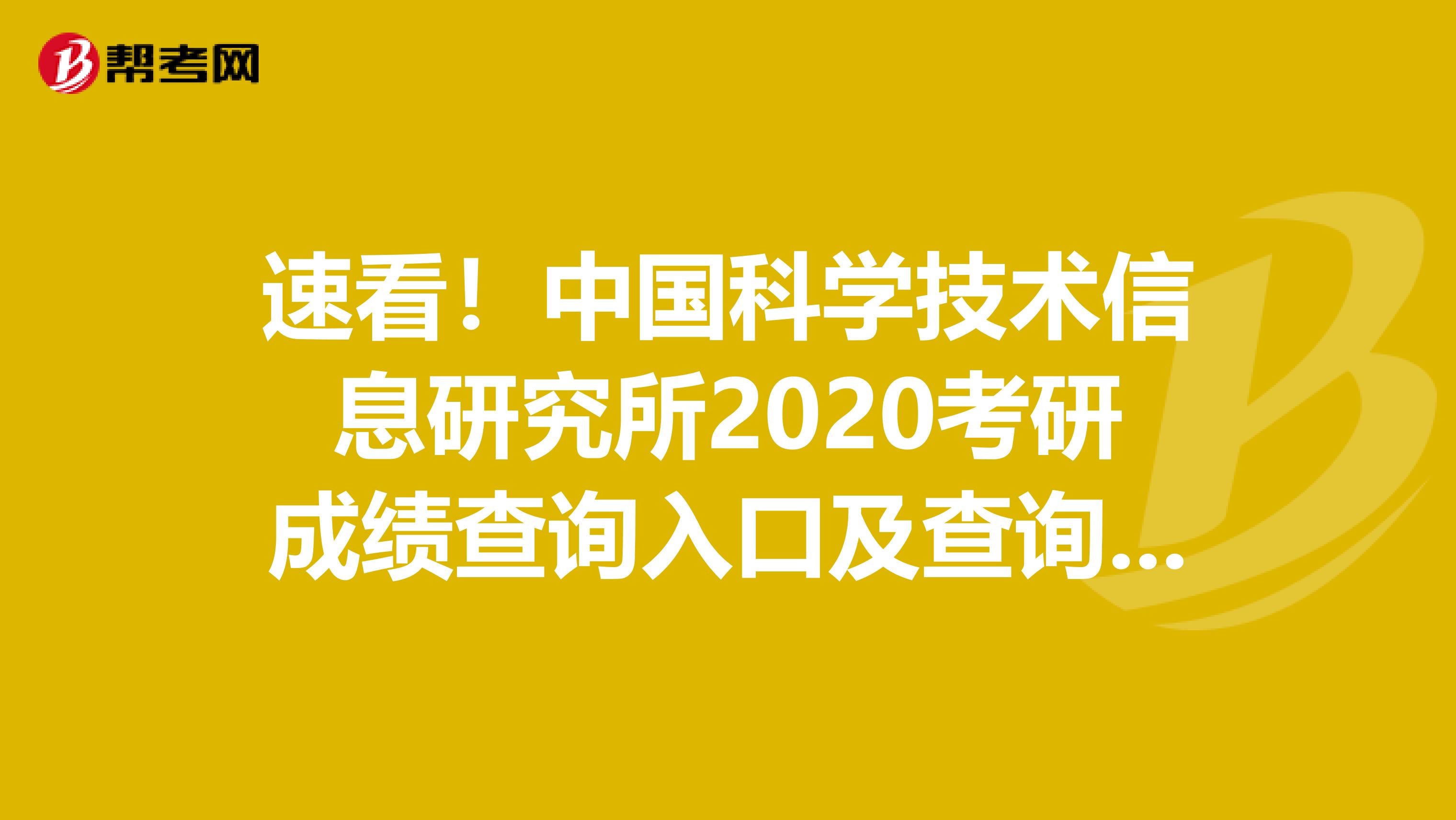 速看！中国科学技术信息研究所2020考研成绩查询入口及查询方式【2月20日后开通】