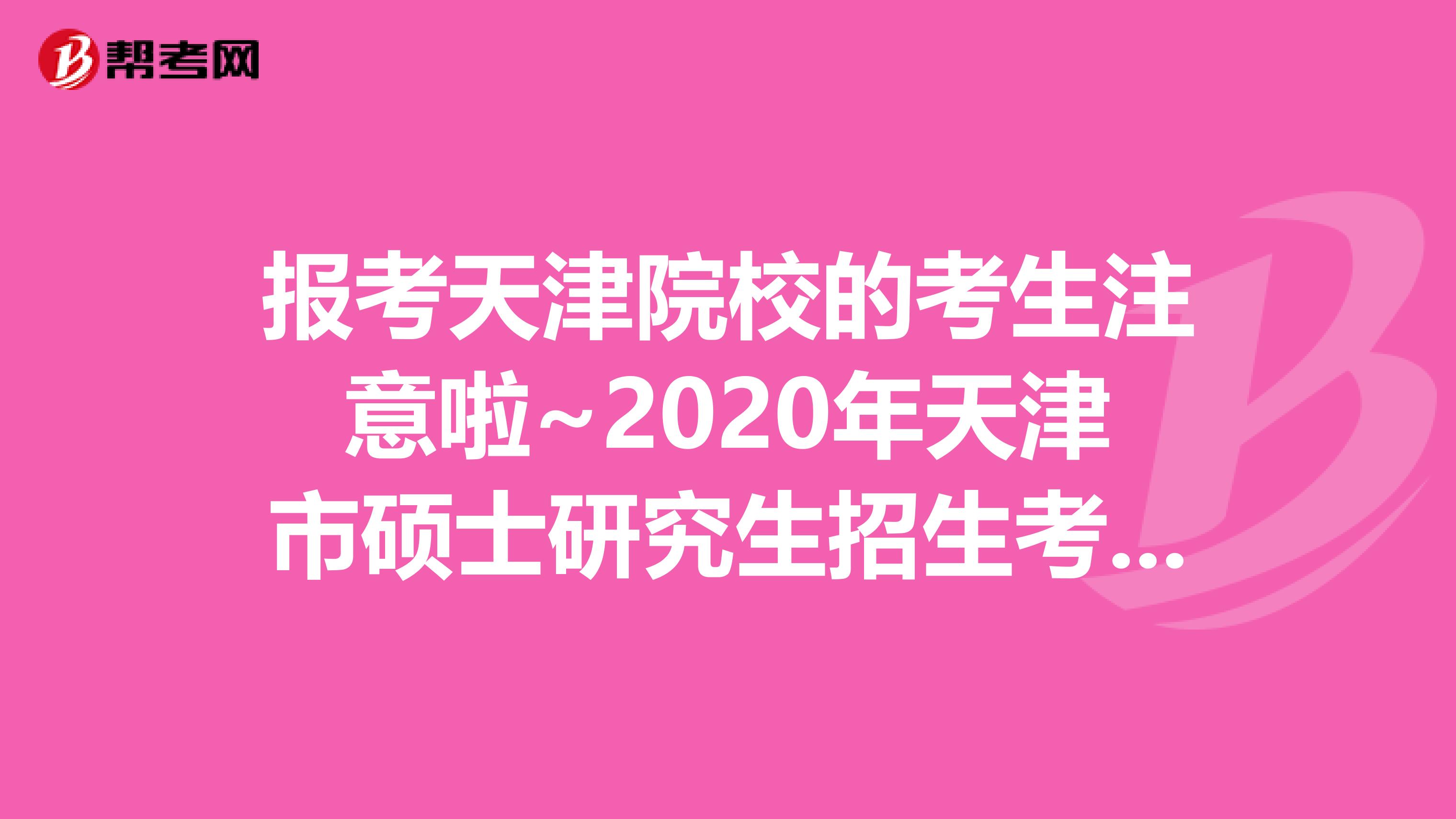 报考天津院校的考生注意啦~2020年天津市硕士研究生招生考试初试成绩查询公布了