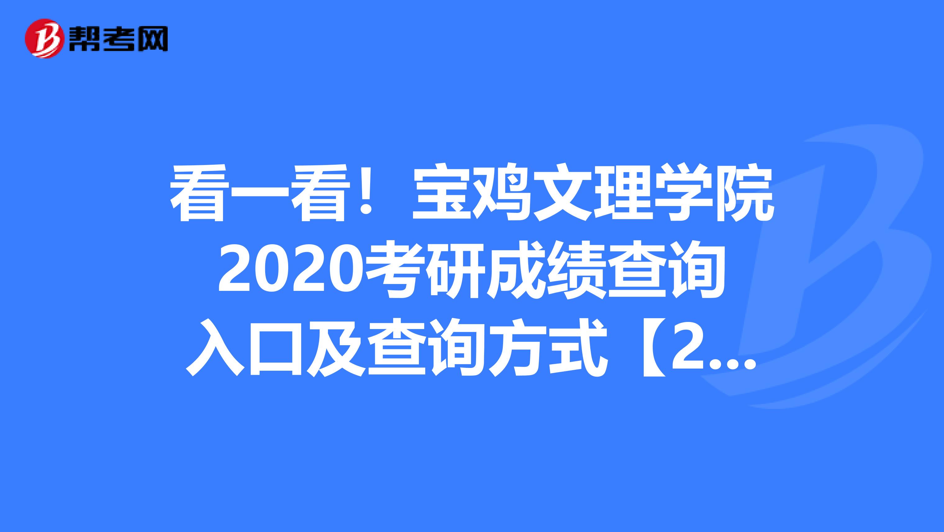 看一看！宝鸡文理学院2020考研成绩查询入口及查询方式【2月24日开通】