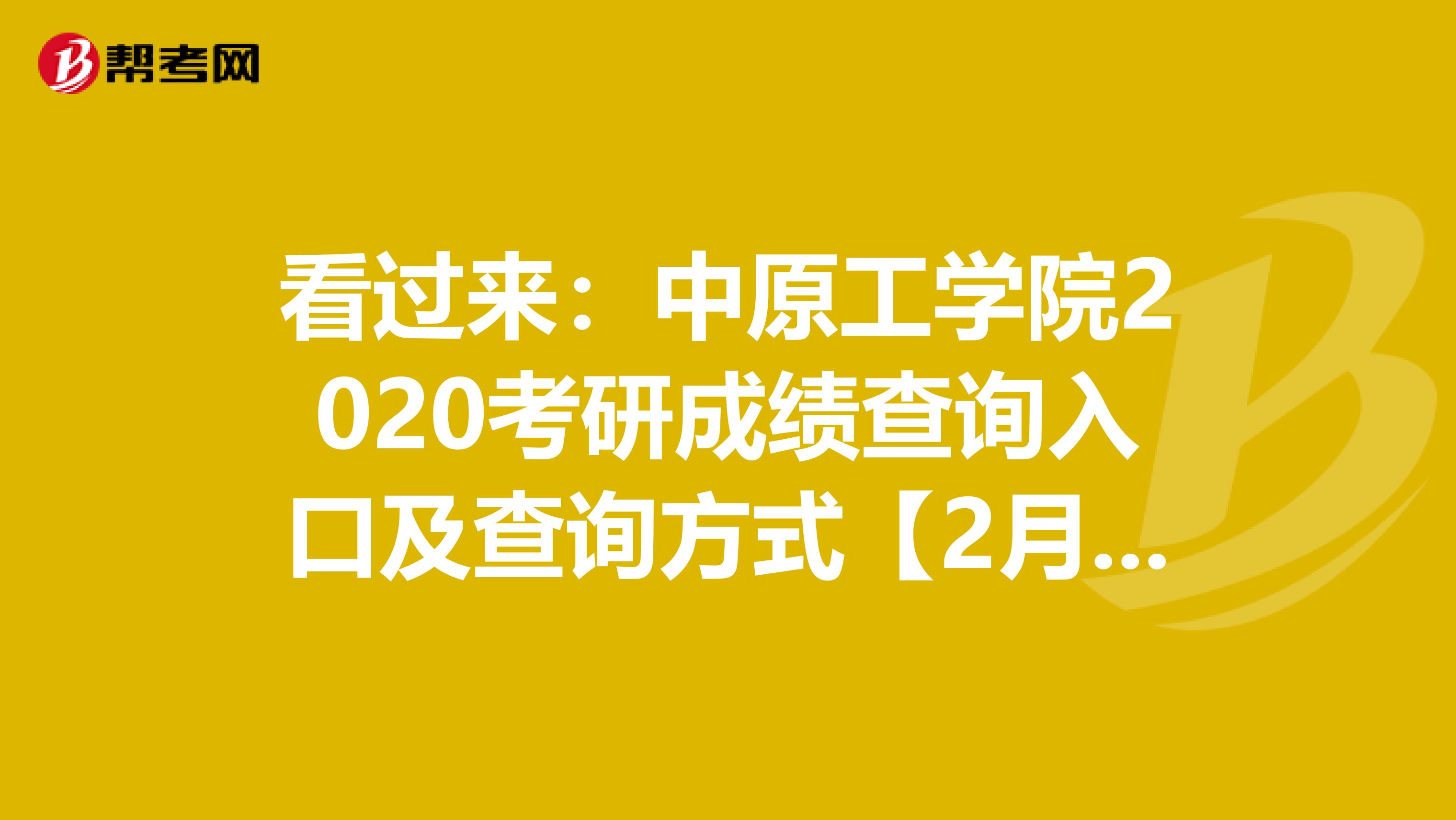 看过来:中原工学院2020考研成绩查询入口及查询方式【2月21日后开通】