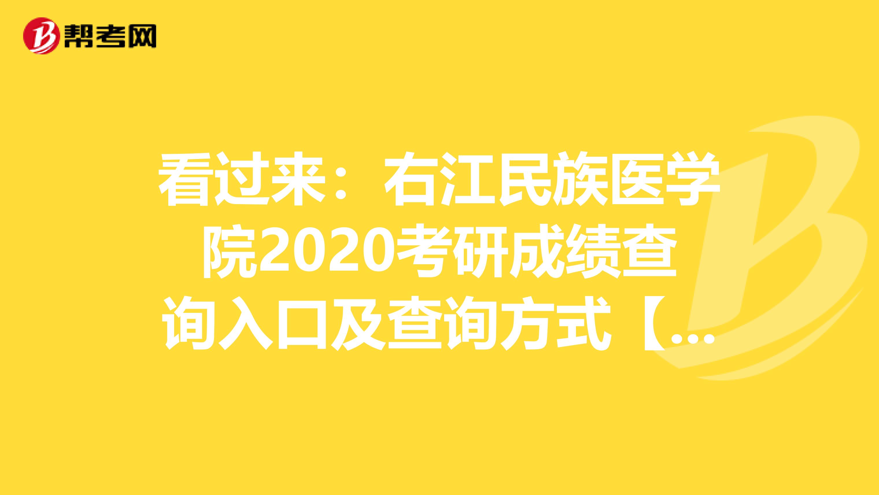 看过来：右江民族医学院2020考研成绩查询入口及查询方式【2月20日后开通】