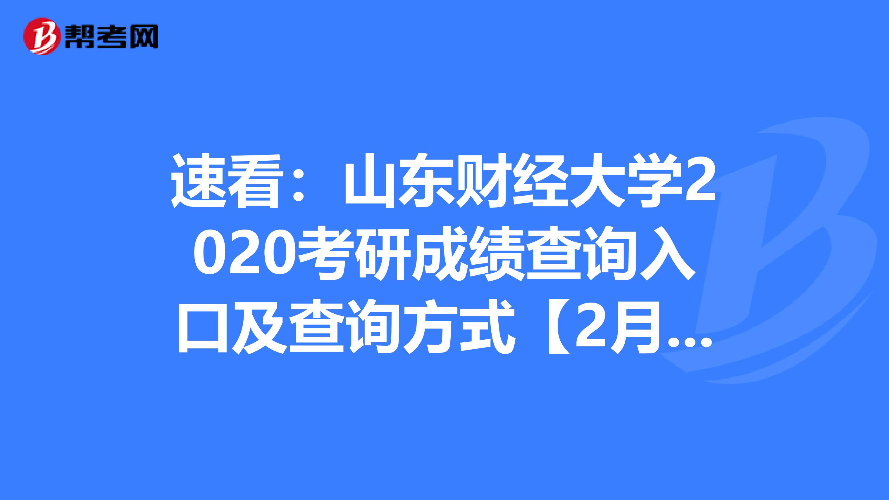 速看：山东财经大学2020考研成绩查询入口及查询方式【2月20日开通】