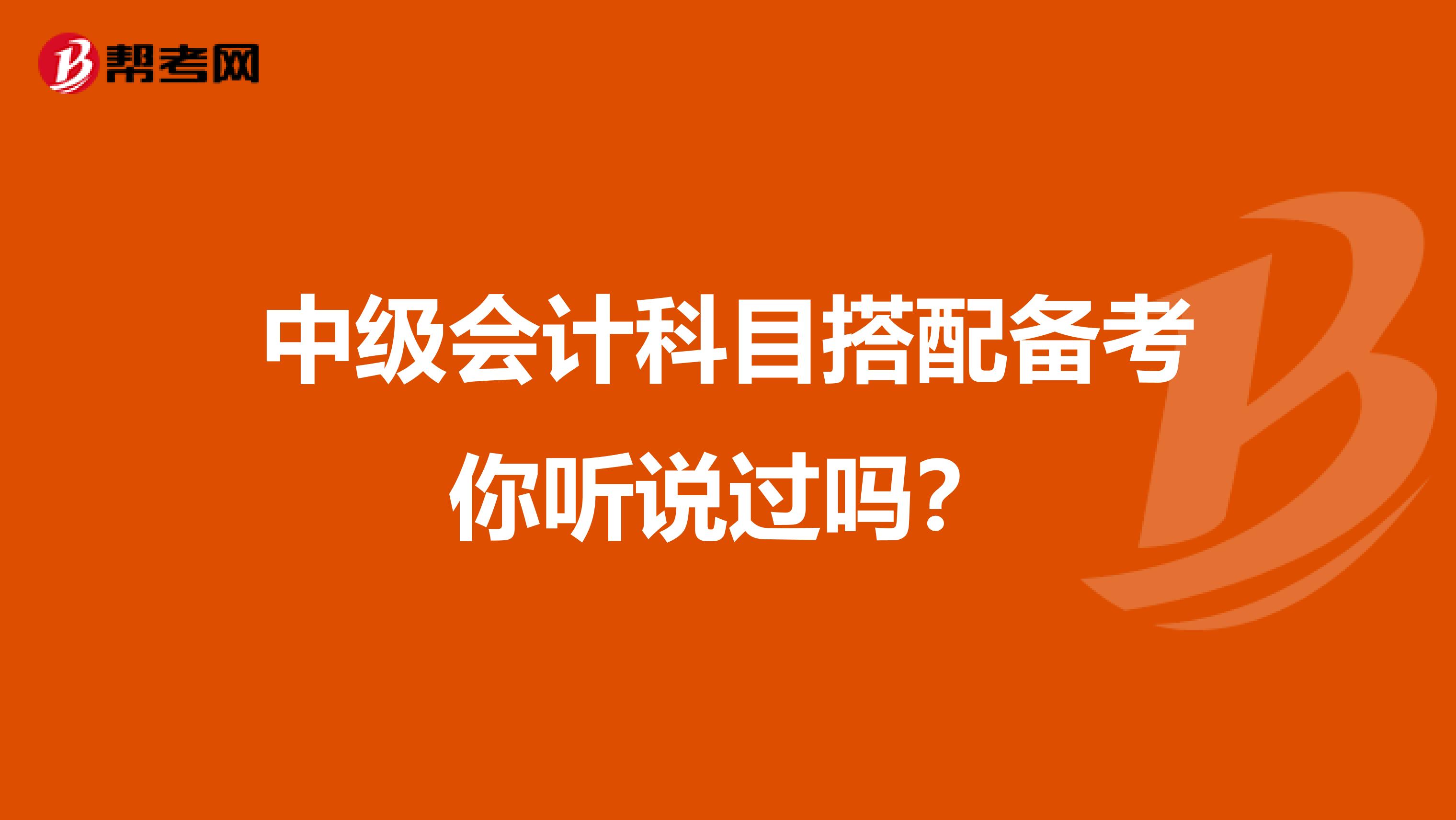 中级会计科目搭配备考你听说过吗？