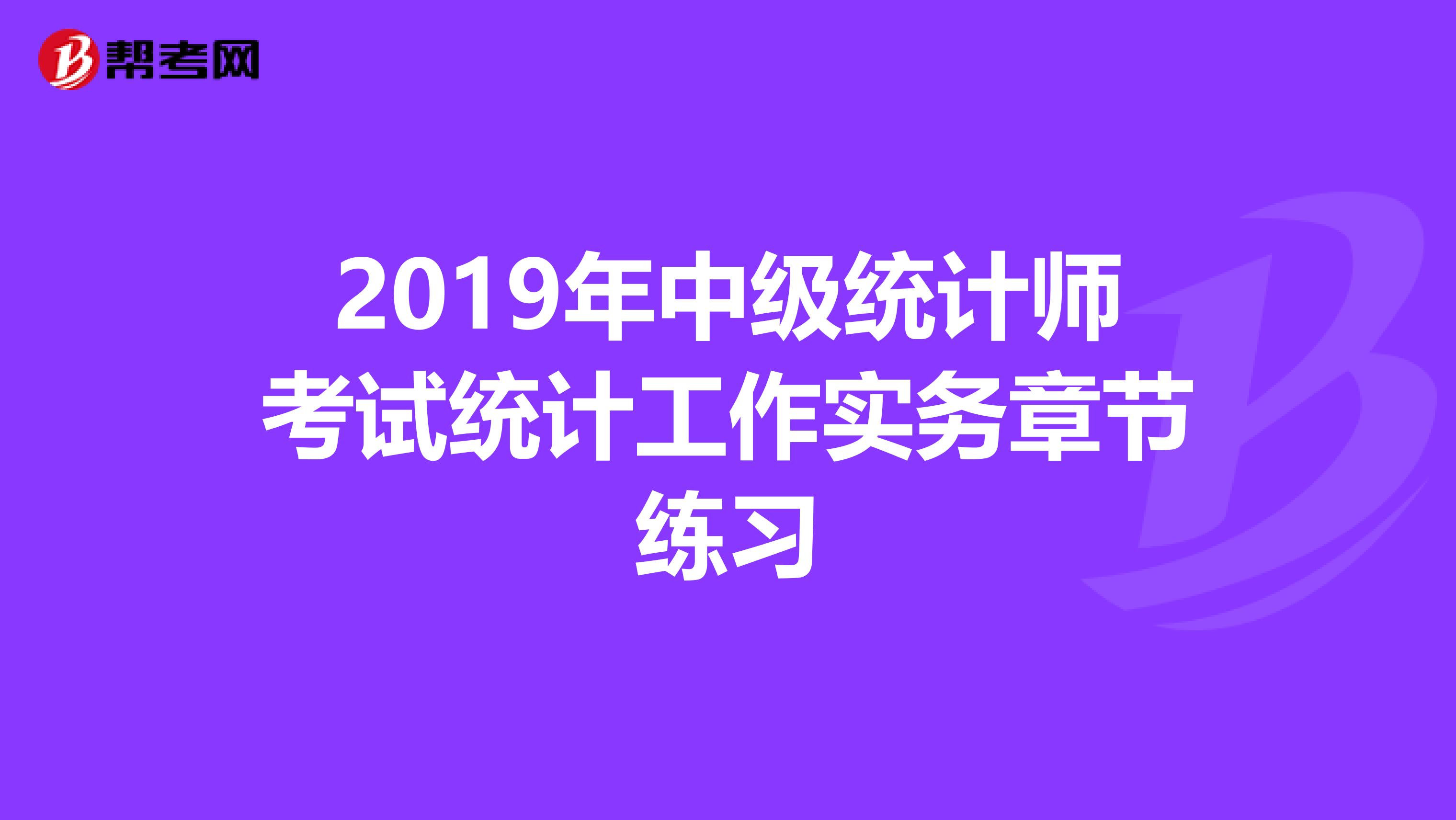 2019年中級統計師考試統計工作實務章節練習