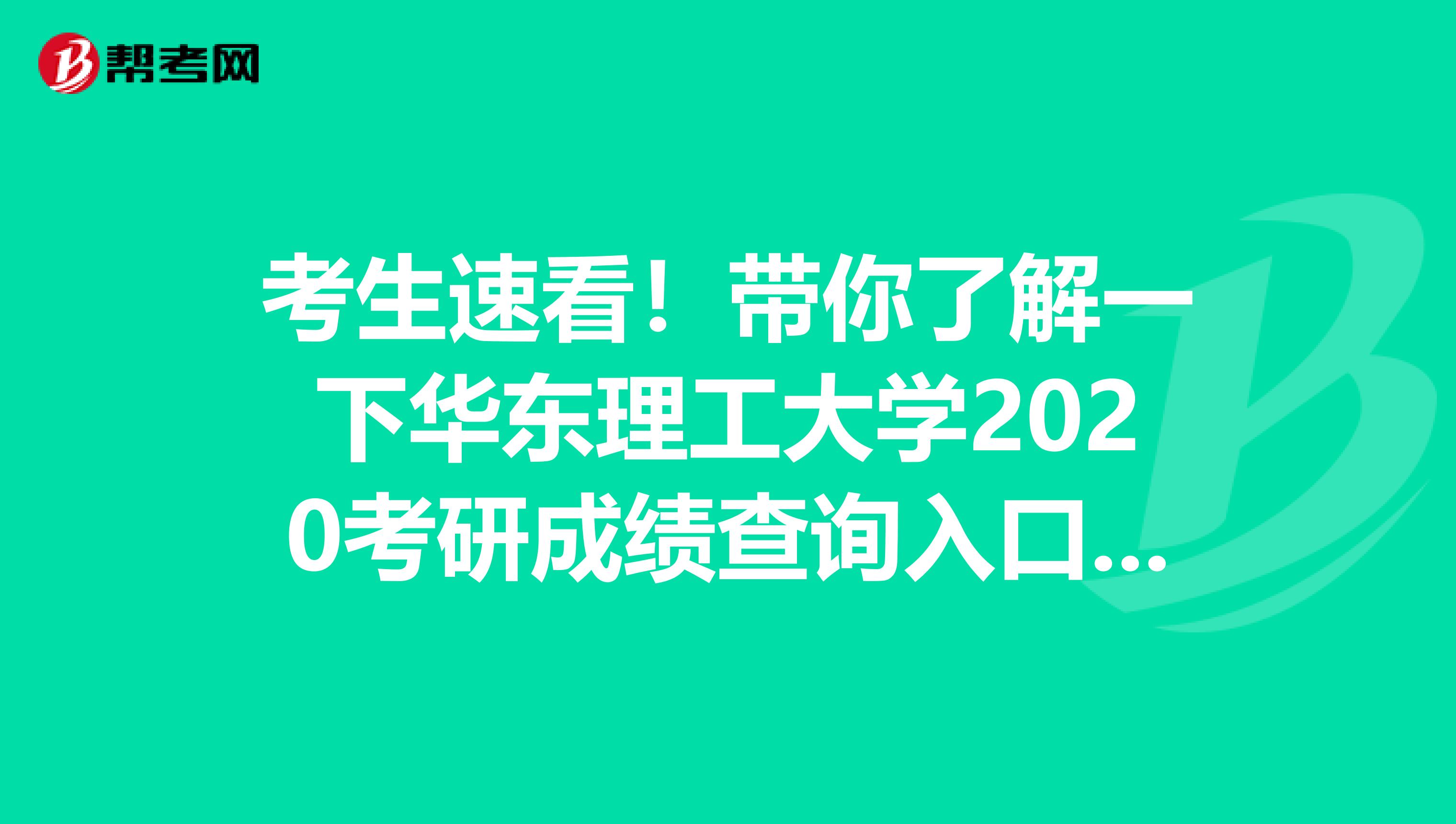 考生速看！带你了解一下华东理工大学2020考研成绩查询入口开通情况