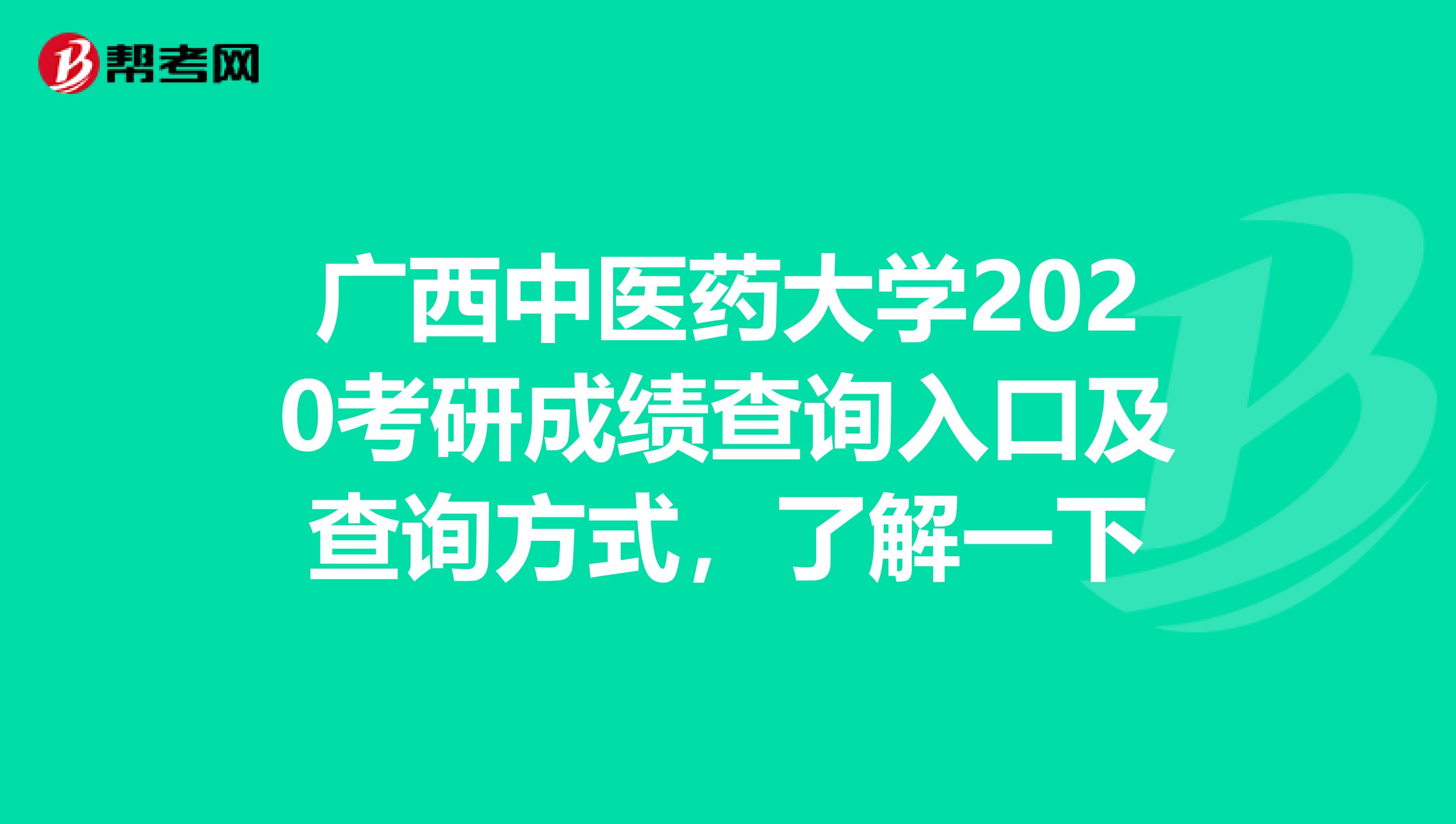 广西中医药大学2020考研成绩查询入口及查询方式，了解一下
