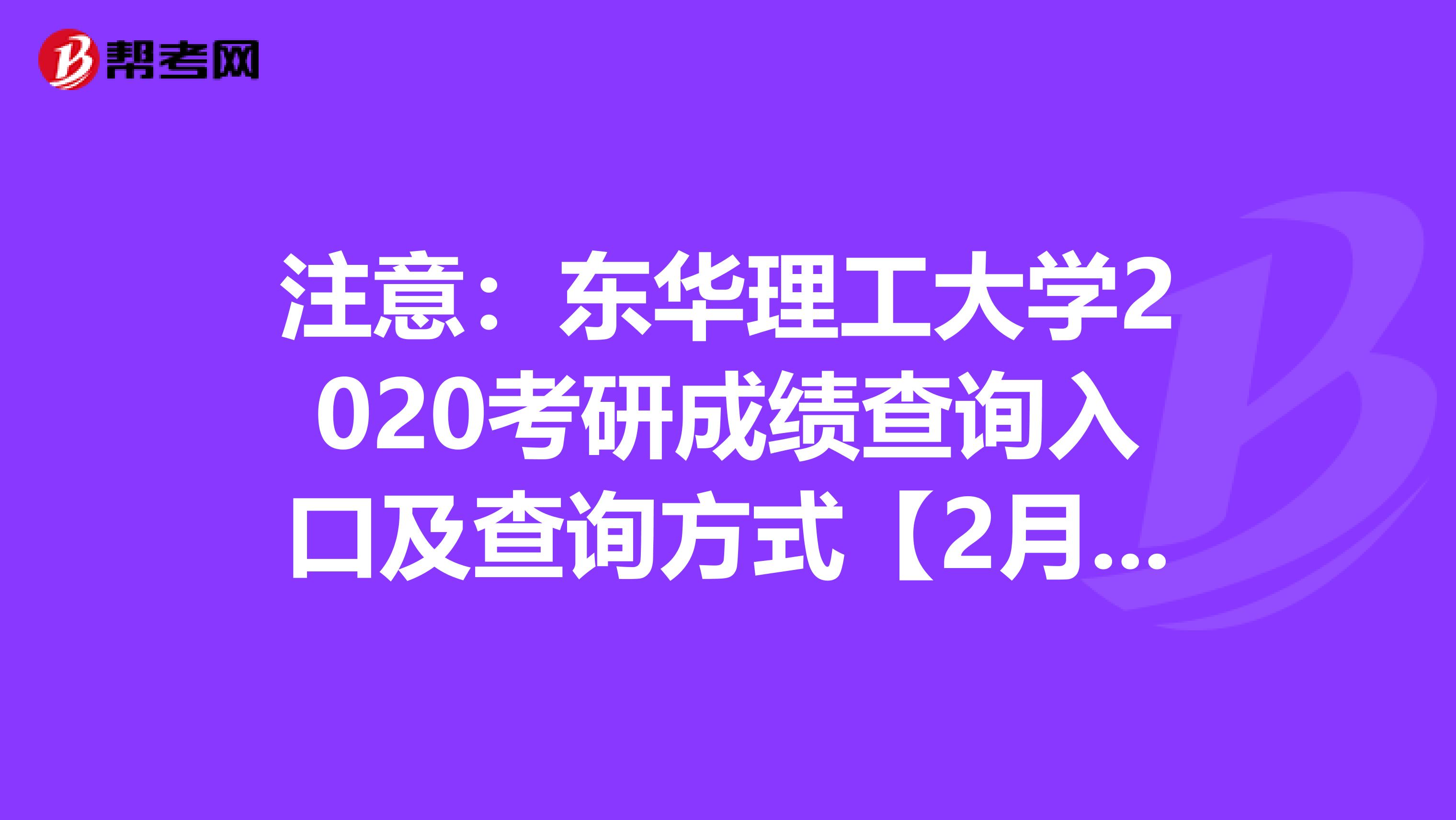 注意：东华理工大学2020考研成绩查询入口及查询方式【2月20日后开通】