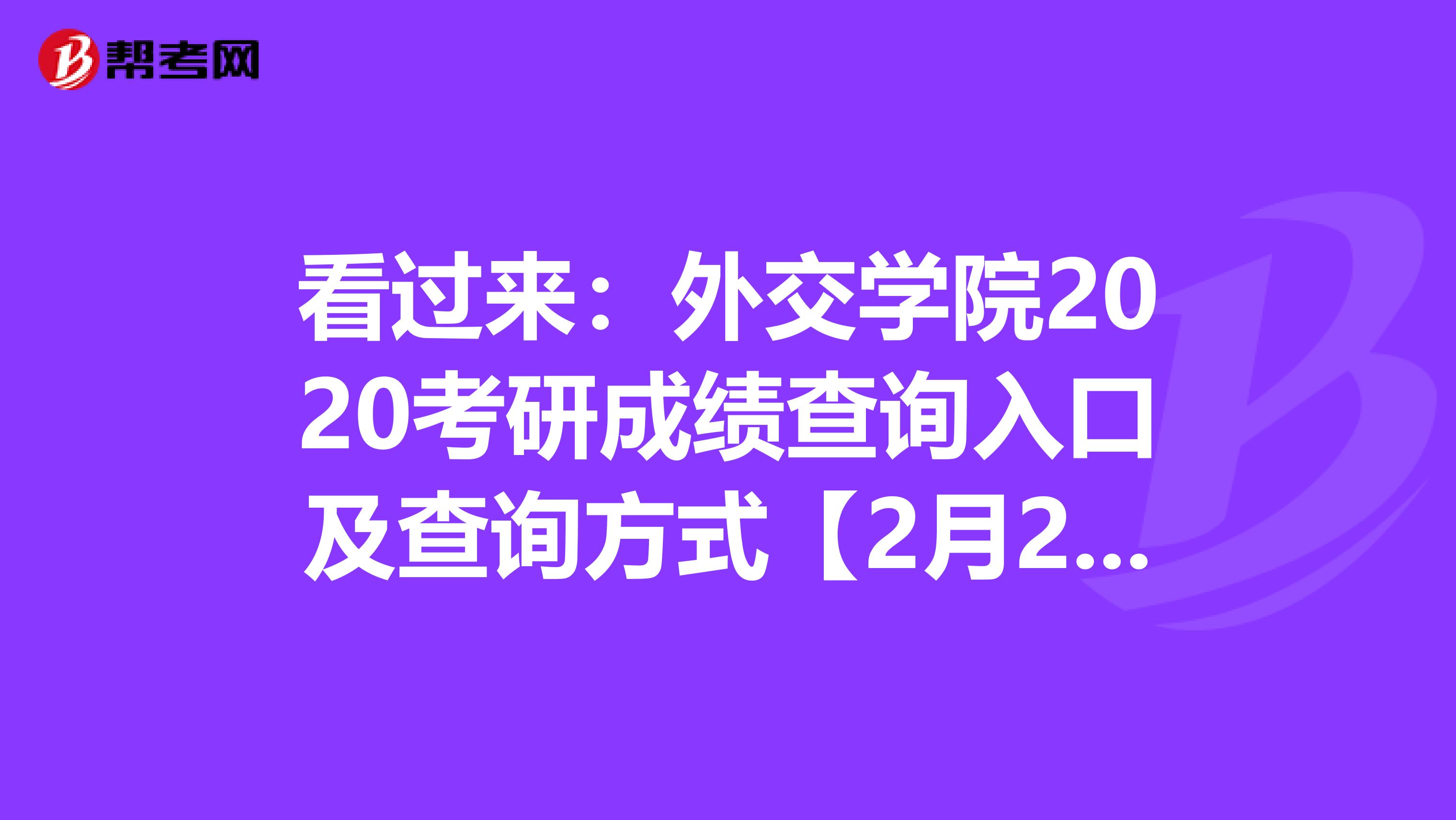 看过来：外交学院2020考研成绩查询入口及查询方式【2月20日后开通】