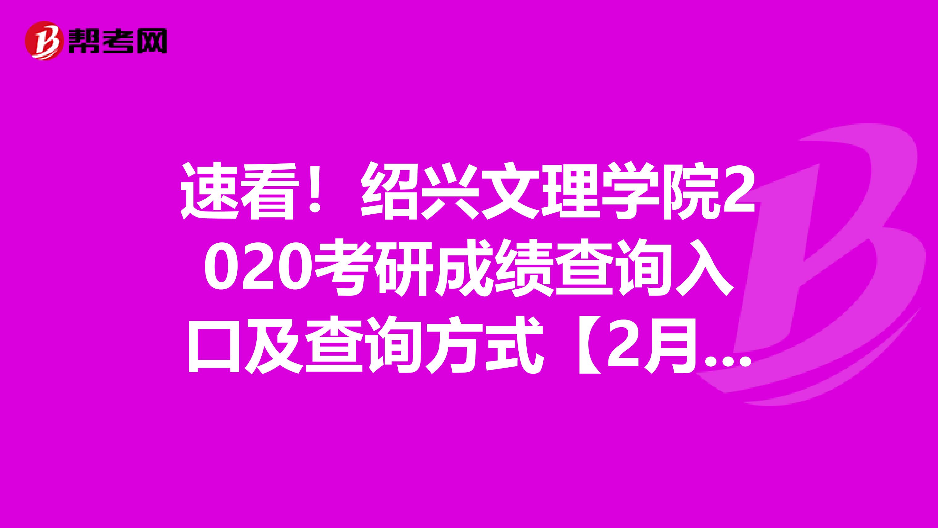 速看！绍兴文理学院2020考研成绩查询入口及查询方式【2月20日后开通】