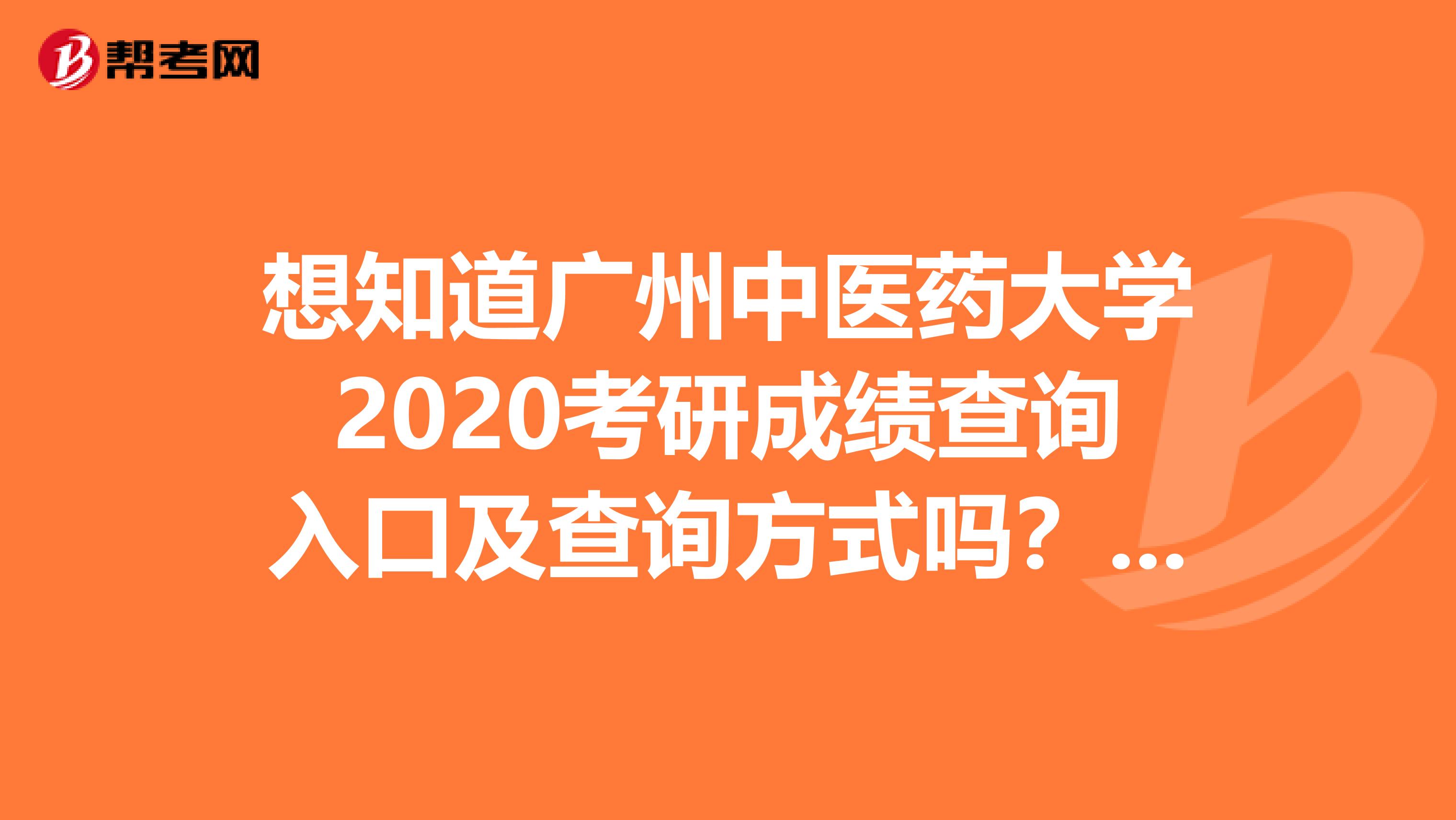 想知道广州中医药大学2020考研成绩查询入口及查询方式吗？速看